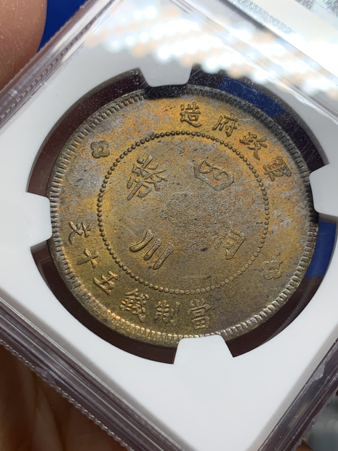 《竞宝斋》第240场-周日，周一 年终尾场 (全场包邮) NGC-MS63 亚军 民国元年四川军政府汉字50文大铜元，黄铜小花。车轮转光，铜彩炫目，收藏级大尺寸铜元，更高分仅3枚64。21年SBP拍卖N62分400美元不含佣成交*