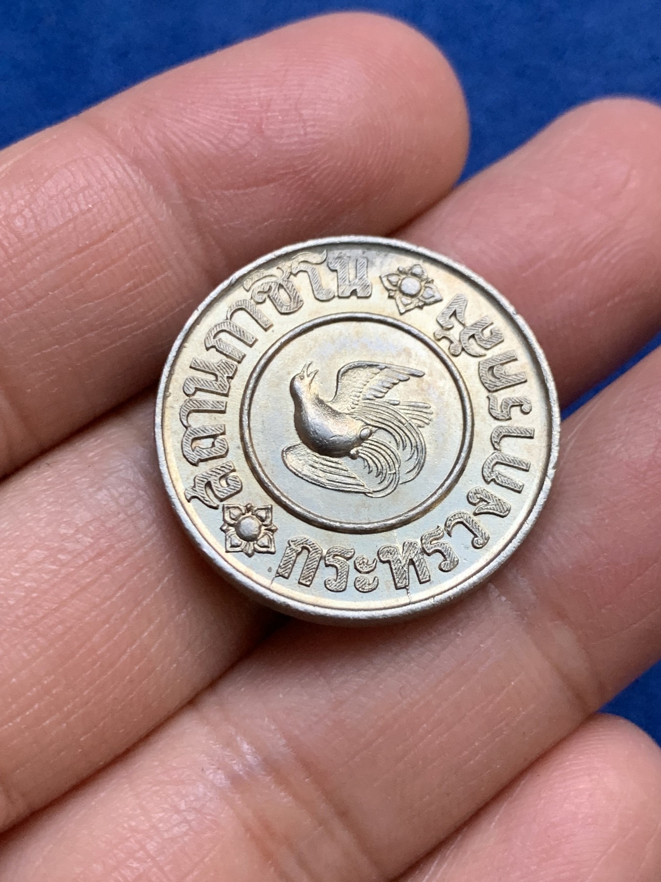 《竞宝斋》第240场-周日，周一 年终尾场 (全场包邮) 泰国1946年1泰铢小鸟代币（边有泰文编号）