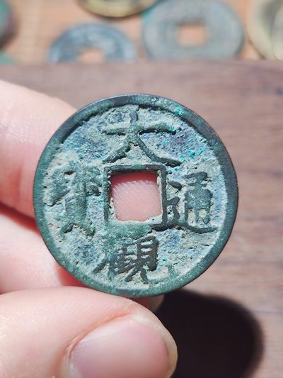 【星河钱币】第15期 宋钱拍卖 包老包真放心购买   周三19.30开始  持续上新  200包邮 关注送好礼  - 大观通宝