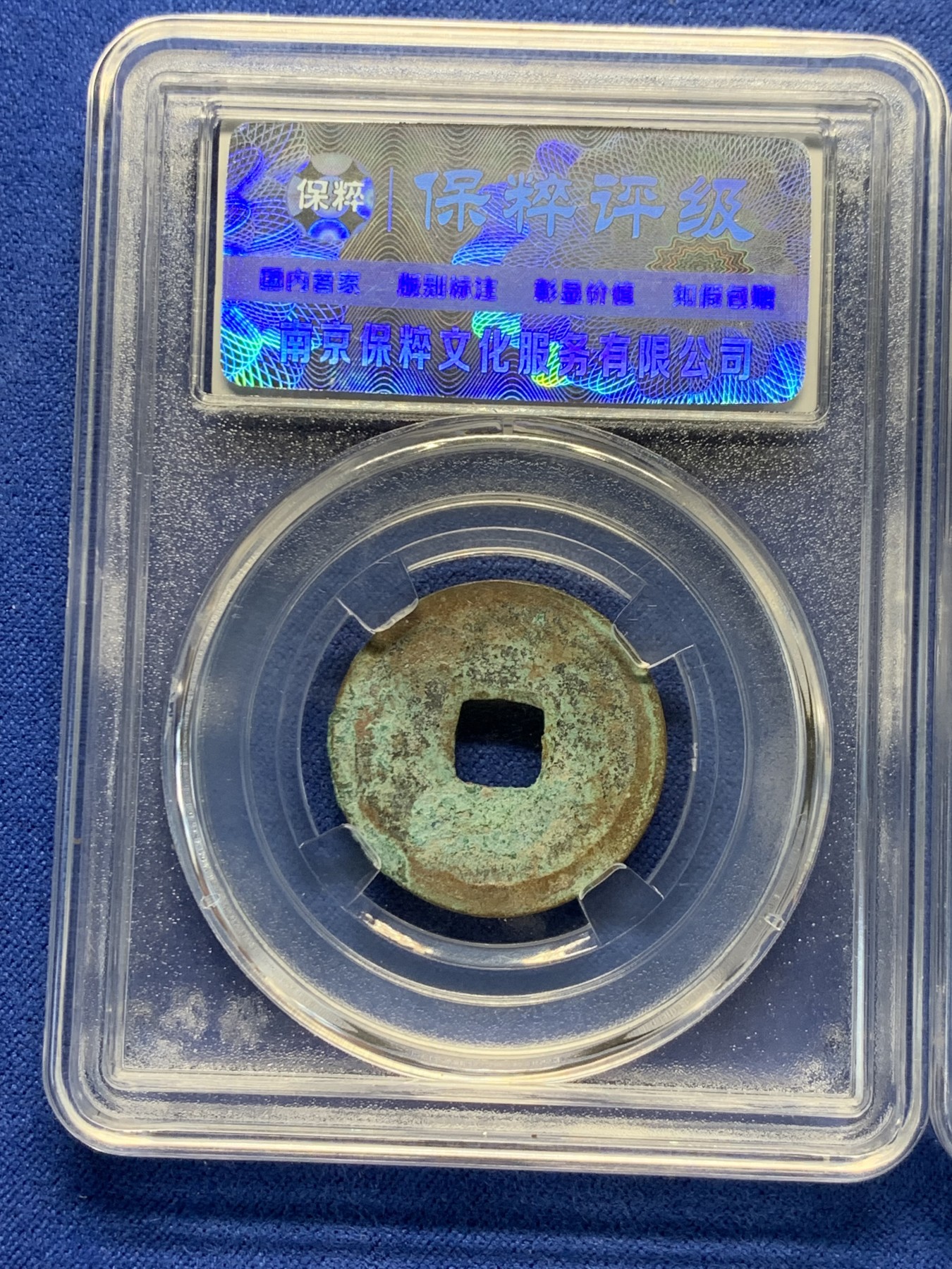 《竞宝斋》第240场-周日，周一 年终尾场 (全场包邮) 2枚一组 保粹 极美82分 金世宗 大定通宝