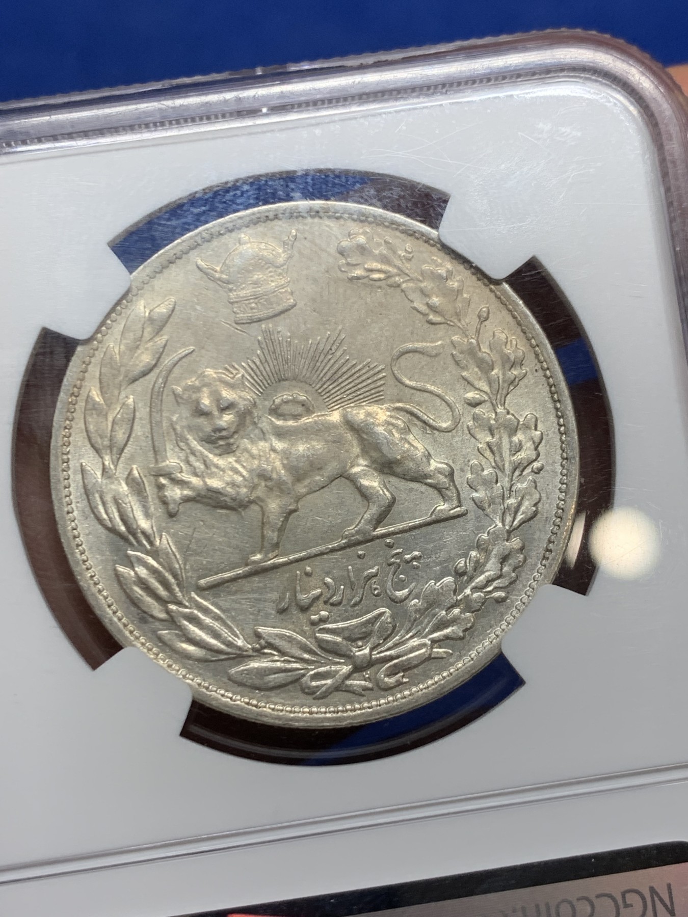 《竞宝斋》第240场-周日，周一 年终尾场 (全场包邮) NGC AU55 伊朗1927年巴列维狮子拿刀5000第纳尔银币