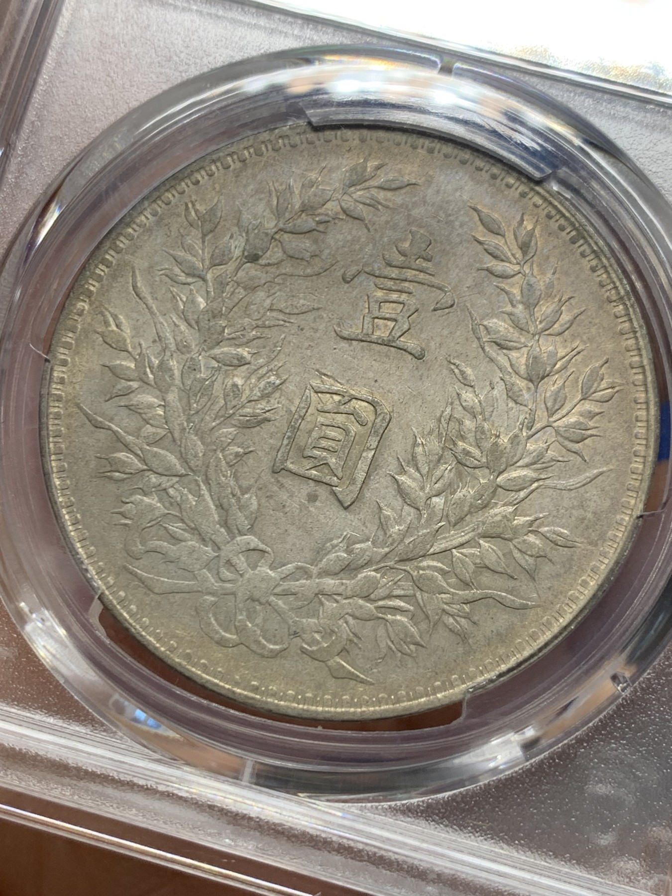 《竞宝斋》第240场-周日，周一 年终尾场 (全场包邮) PCGS XFD 民国八年1919年壹圆袁大头银币