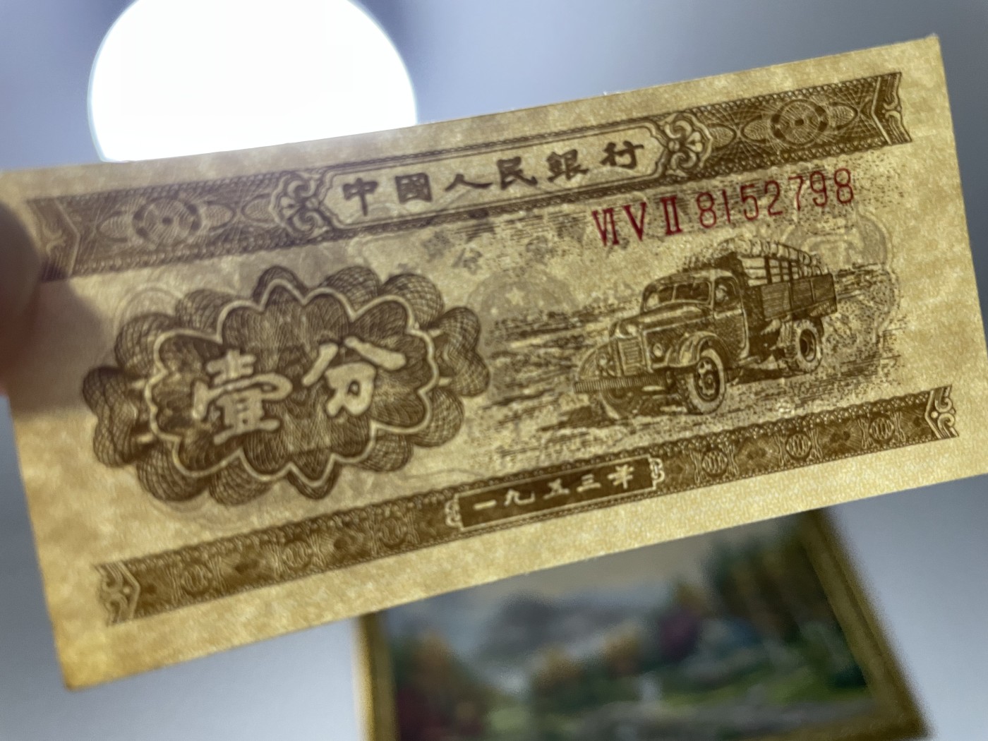 第17场瓷器、紫砂壶、铜器、字画和杂项专场 第三版人民币壹分二枚连号，9.5品，值得收藏。
