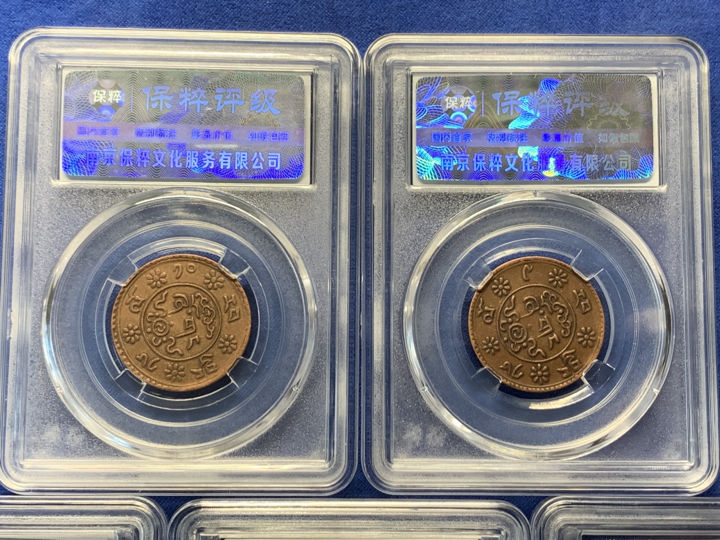 《竞宝斋》第240场-周日，周一 年终尾场 (全场包邮) 5枚一组 保粹 AU58 西藏 一钱 新雪康 铜币 吉祥雪狮 多版别