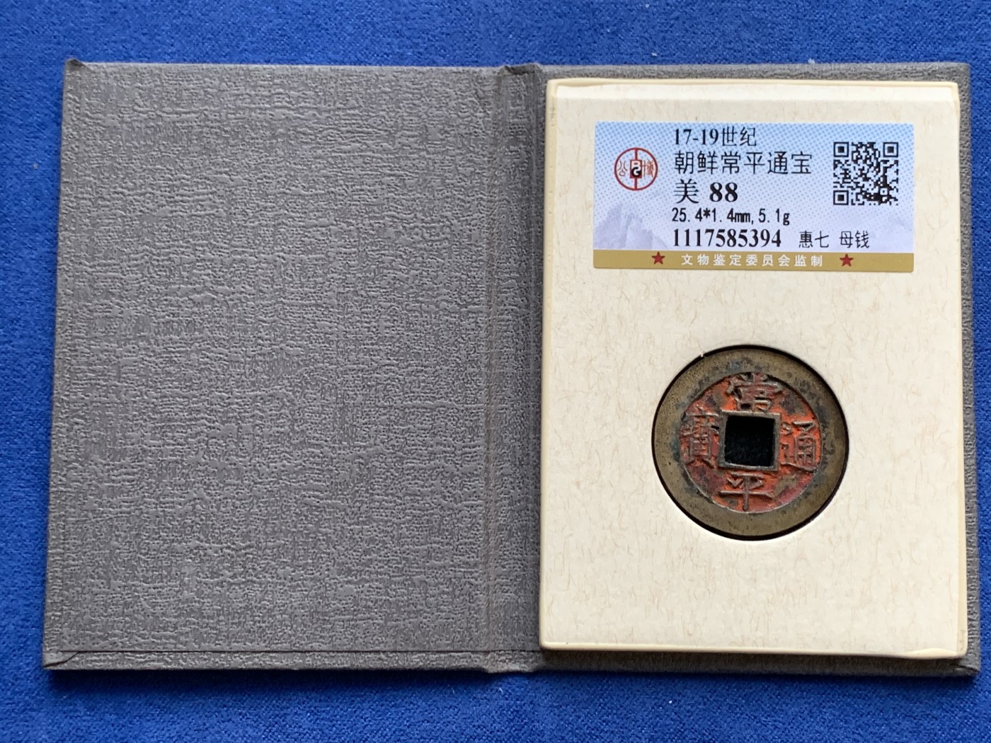 《竞宝斋》第240场-周日，周一 年终尾场 (全场包邮) 公博-88 朝鲜常平通宝母钱 朱砂饱满难得