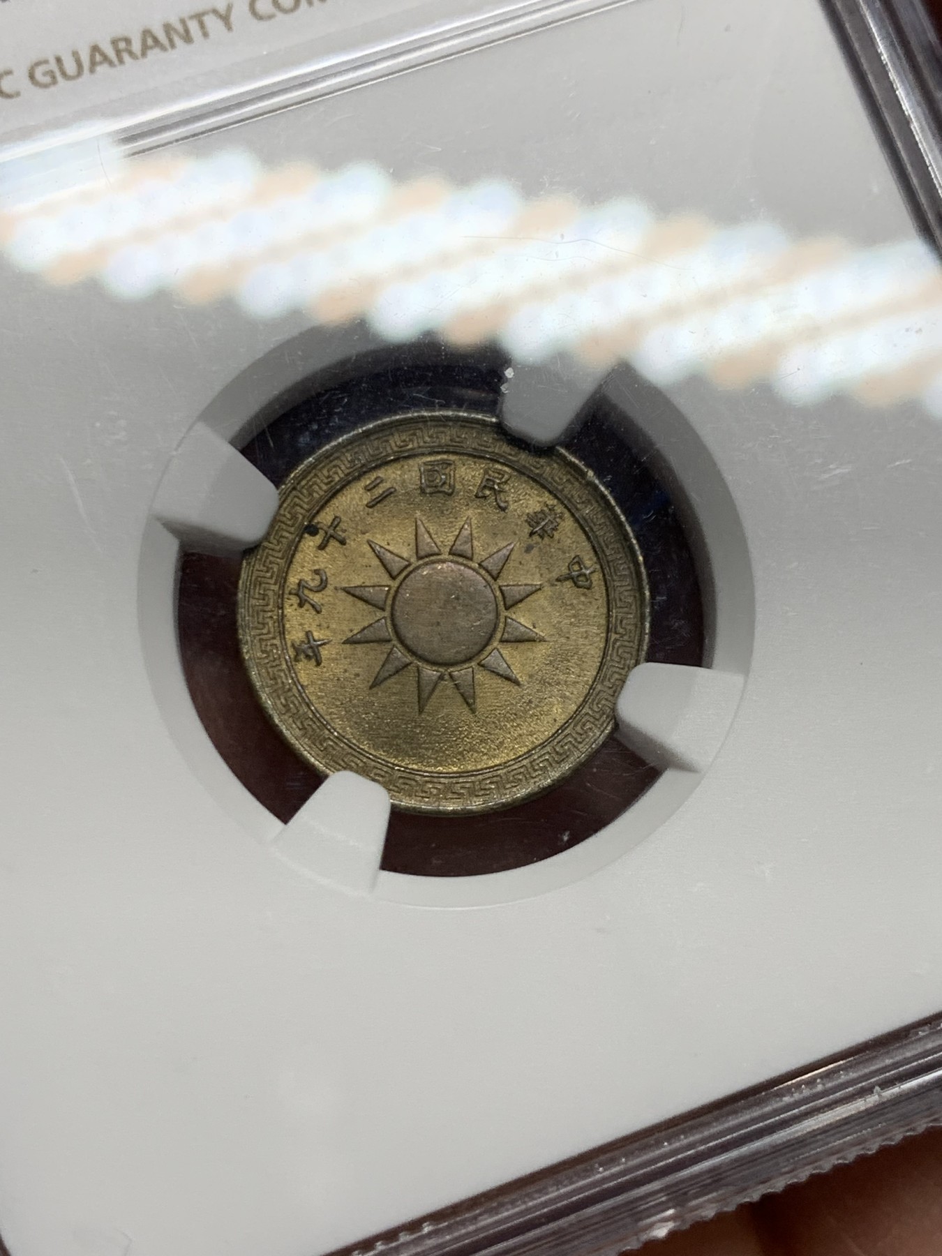 《竞宝斋》第240场-周日，周一 年终尾场 (全场包邮) NGC MS64 中华民国29年（1940）二分铜币