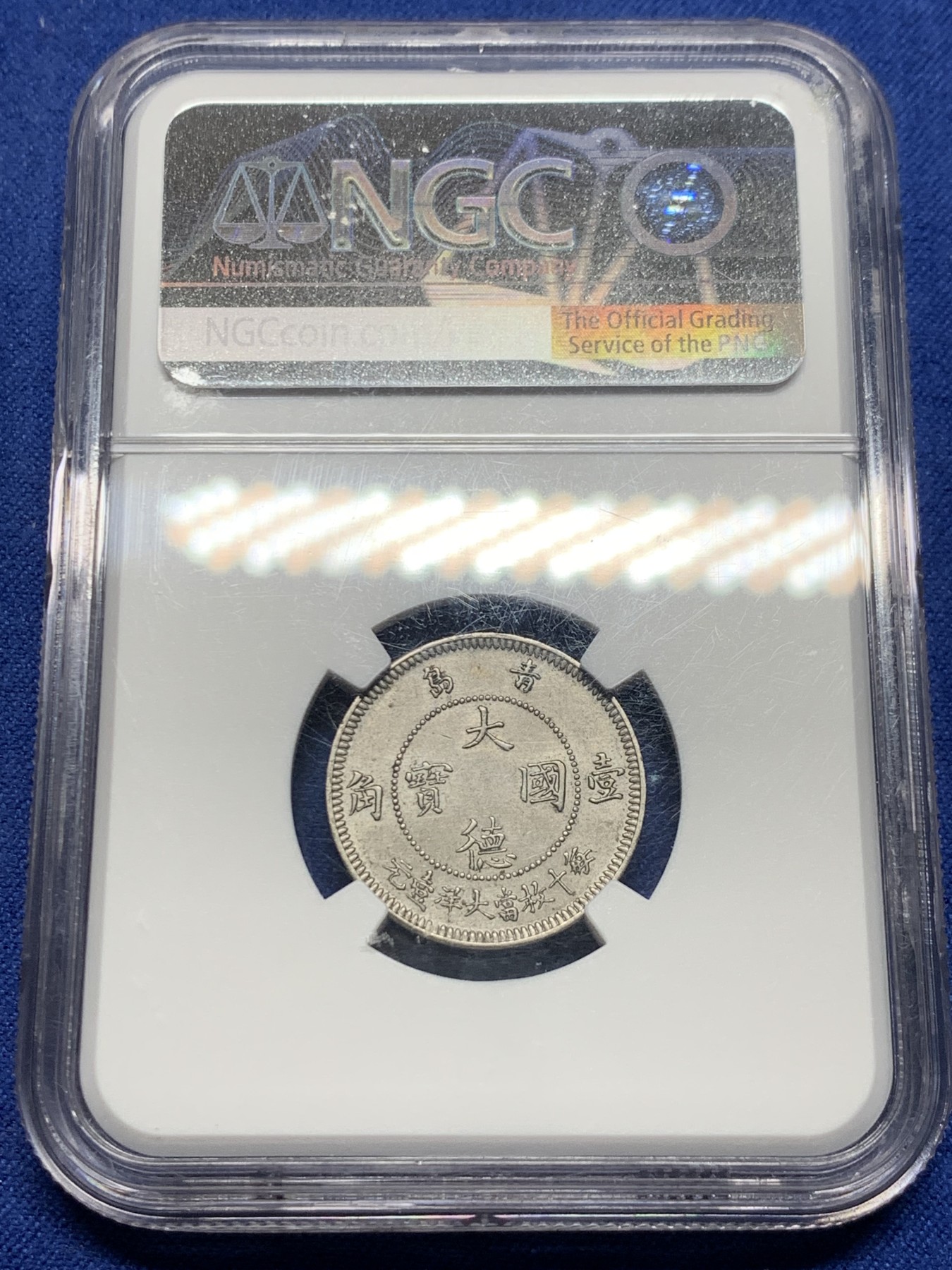 《竞宝斋》第240场-周日，周一 年终尾场 (全场包邮) NGC-MS64 大德国宝1909年青岛10分，中国最早的流通镍币，镍币之王。