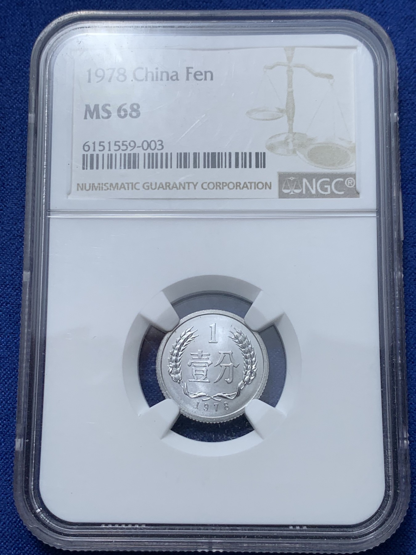 《竞宝斋》第240场-周日，周一 年终尾场 (全场包邮) NGC MS68 中国1978年壹分硬币