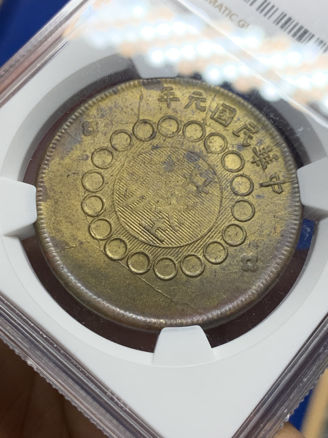 《竞宝斋》第240场-周日，周一 年终尾场 (全场包邮) NGC-MS63 亚军 民国元年四川军政府汉字50文大铜元，黄铜小花。车轮转光，铜彩炫目，收藏级大尺寸铜元，更高分仅3枚64。21年SBP拍卖N62分400美元不含佣成交*