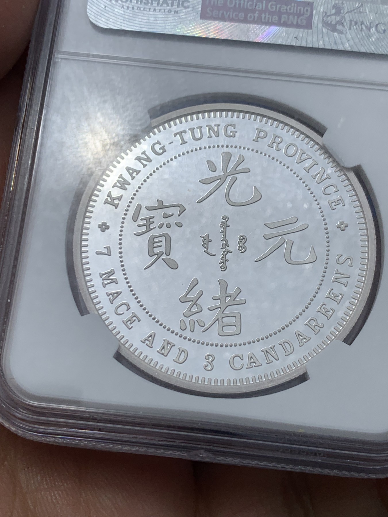 《竞宝斋》第240场-周日，周一 年终尾场 (全场包邮) NGC PF69 首期蓝色复刻银章，广东省造库平七钱三分，重30克 收藏首选