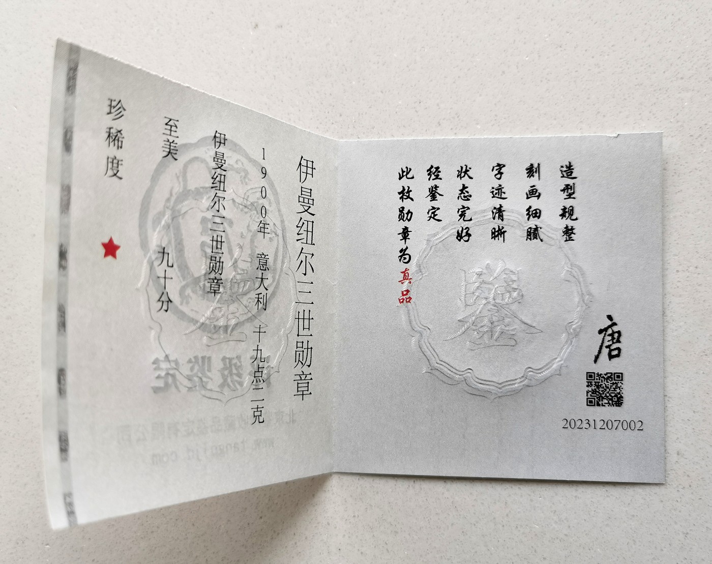 凡希社世界钱币微拍第二百六十六期 1900庚子之乱意大利侵华纪念铜章 大唐评级极美90