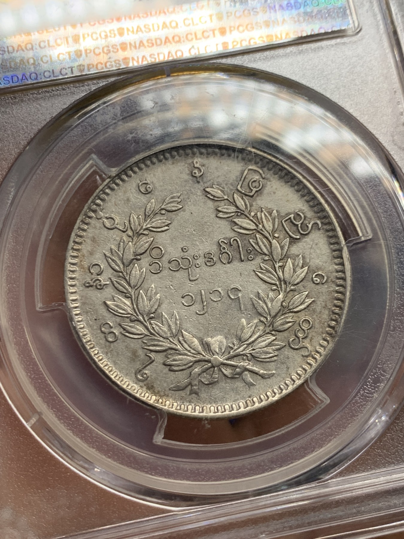 《竞宝斋》第240场-周日，周一 年终尾场 (全场包邮) PCGS XFD 缅甸1852年孔雀1Kyat银币