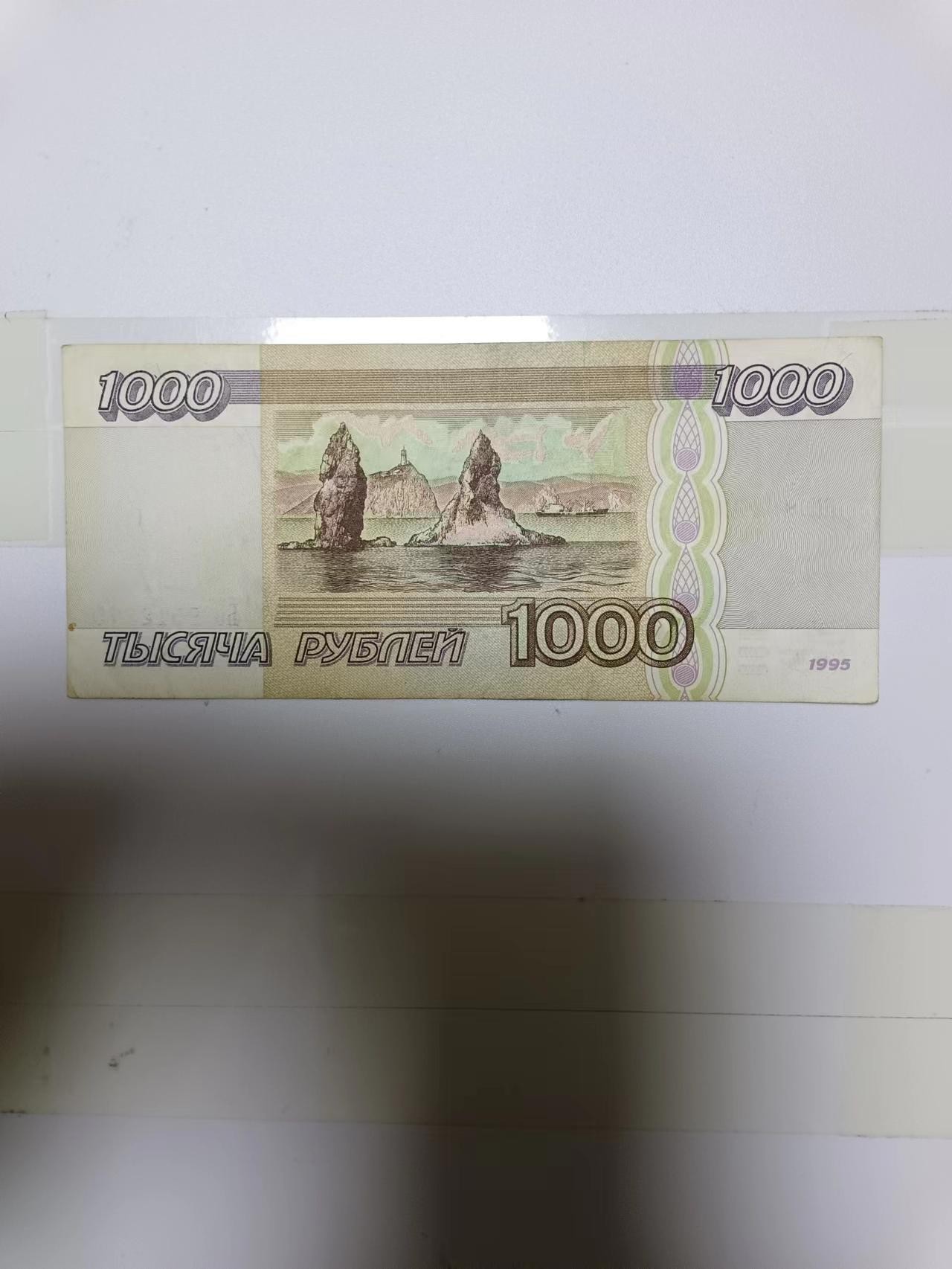 【20240203】非全新纸币第112场 俄罗斯1995年1000卢布，有裂缝和字迹
