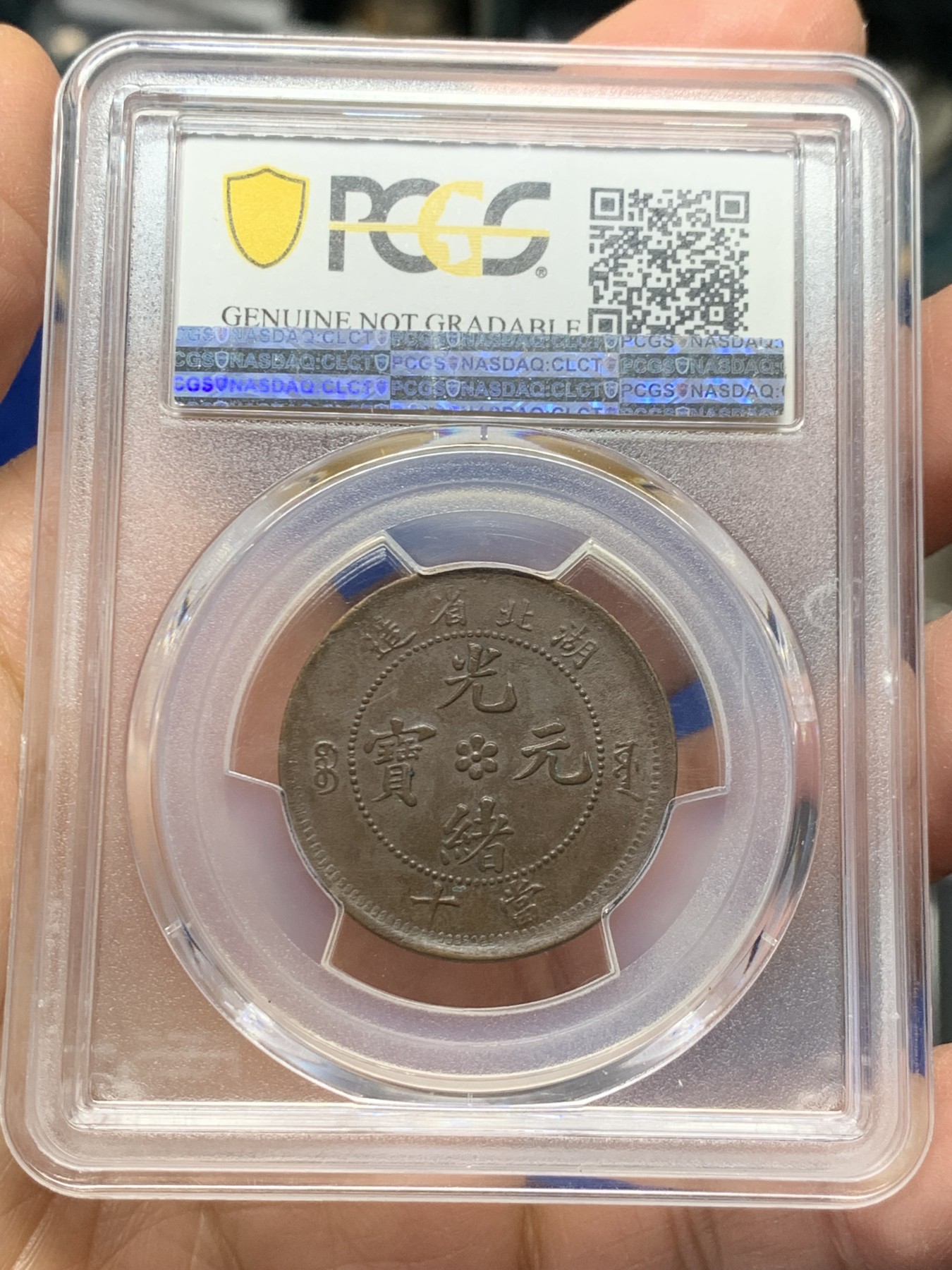 《竞宝斋》第240场-周日，周一 年终尾场 (全场包邮) PCGS-AUD 1902年光绪龙10文 湖北省造 巧克力色