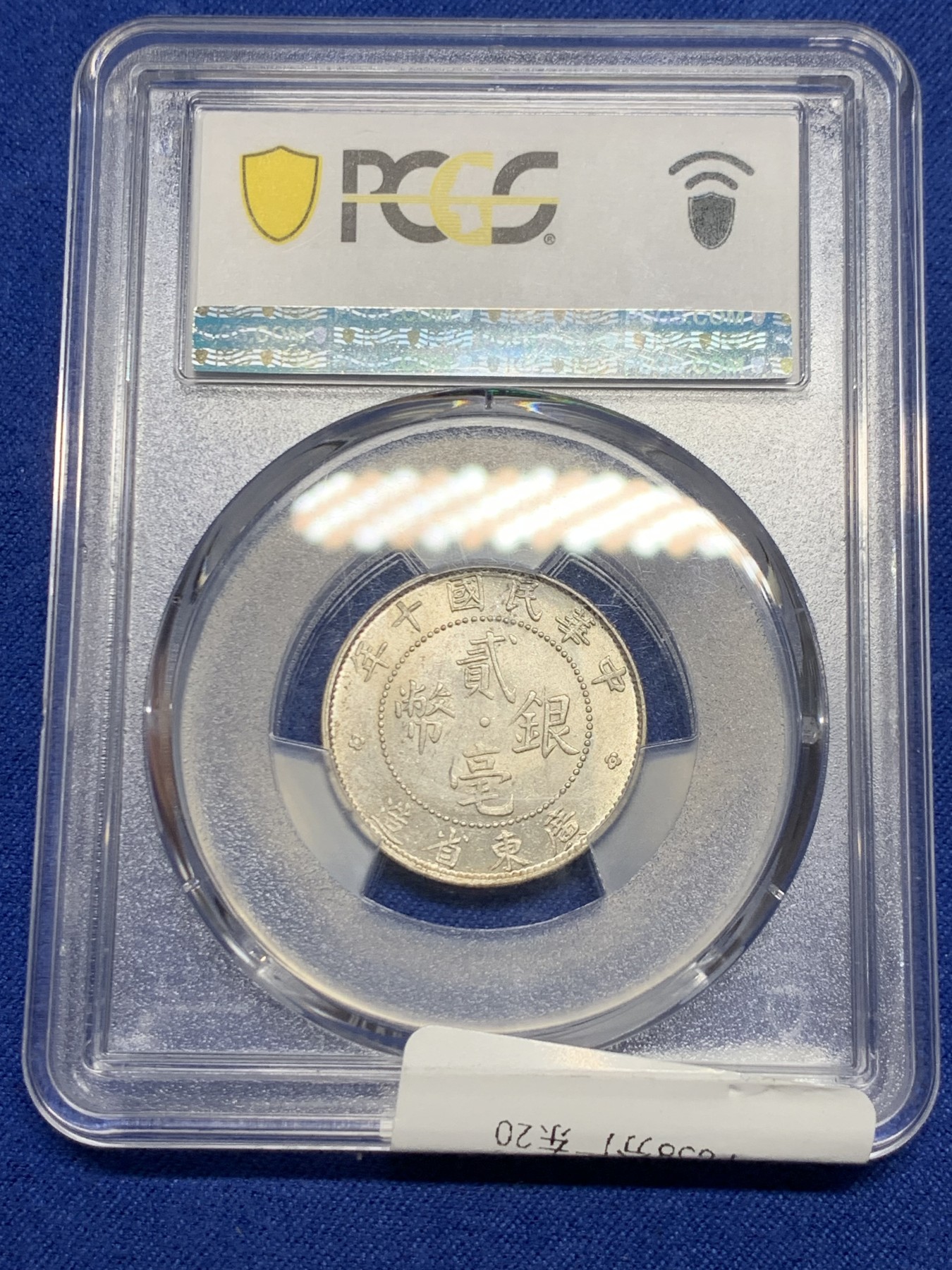 《竞宝斋》第240场-周日，周一 年终尾场 (全场包邮) PCGS-AU58 中华民国1921年广东2毫银币 原味包浆