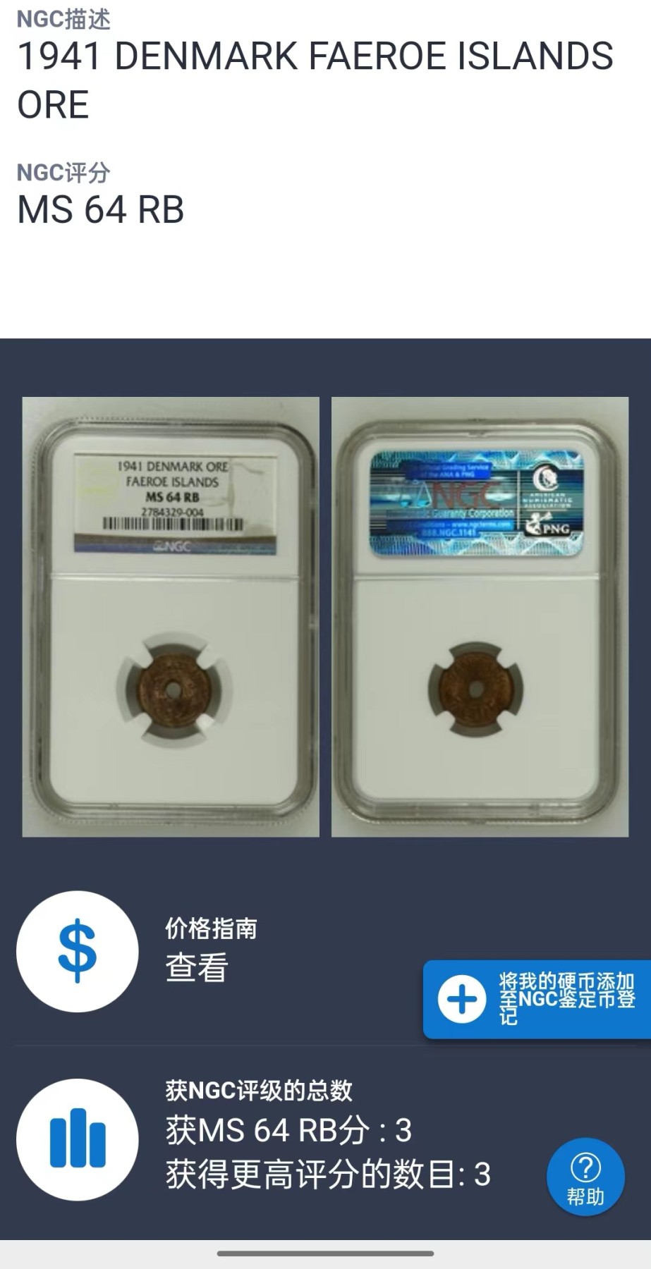 凡希社世界钱币微拍第二百六十期 荐！1941丹属法罗群岛五枚全套NGC-MS62/65 筋币1欧尔亚军，25欧尔冠军分，难得全套MS收藏级品相！