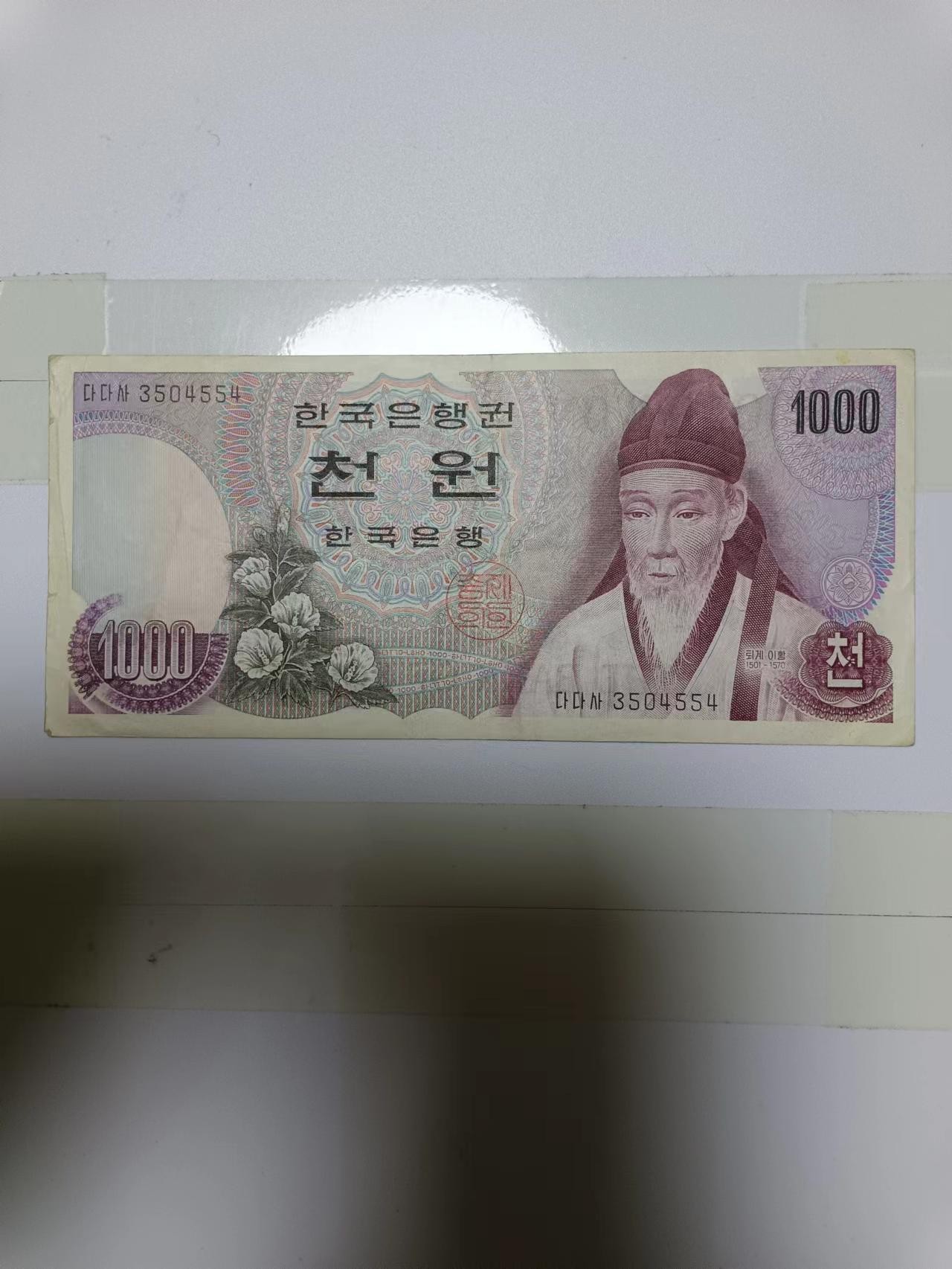 【20240203】非全新纸币第112场 韩国1000元