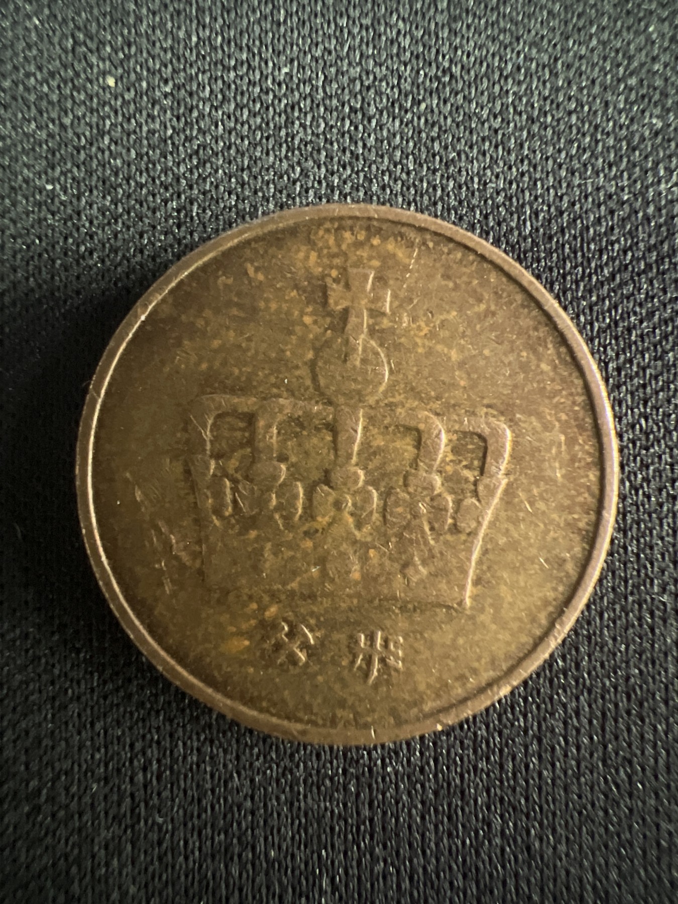 第528期  硬币专场 （无押金，捡漏，全场50包邮，偏远地区除外，接收代拍业务） 挪威50分