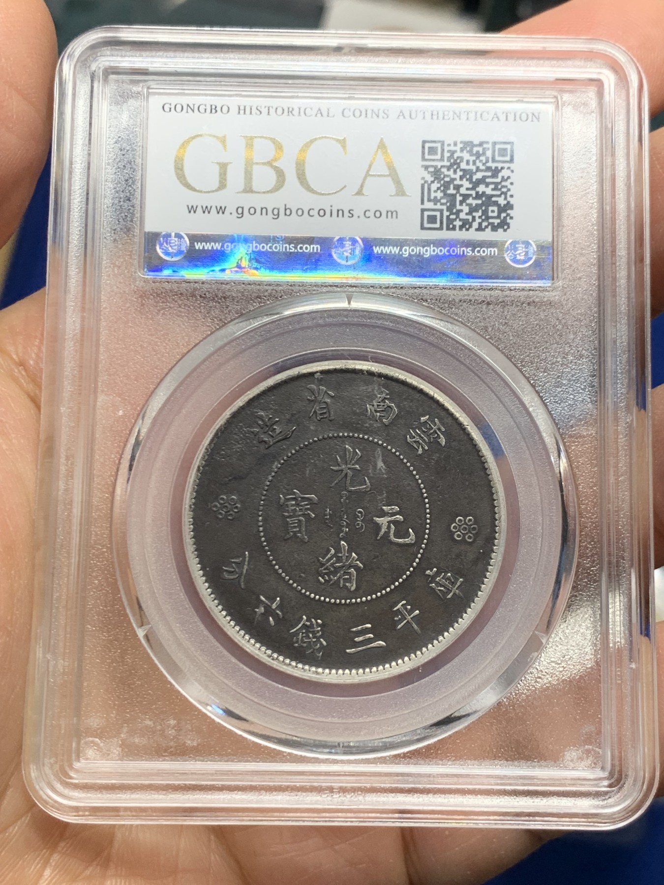 《竞宝斋》第240场-周日，周一 年终尾场 (全场包邮) 公博 XF04 中华民国 1911年 云南省造半圆 三空圈 名誉品 巧克力包浆 北京公博严评