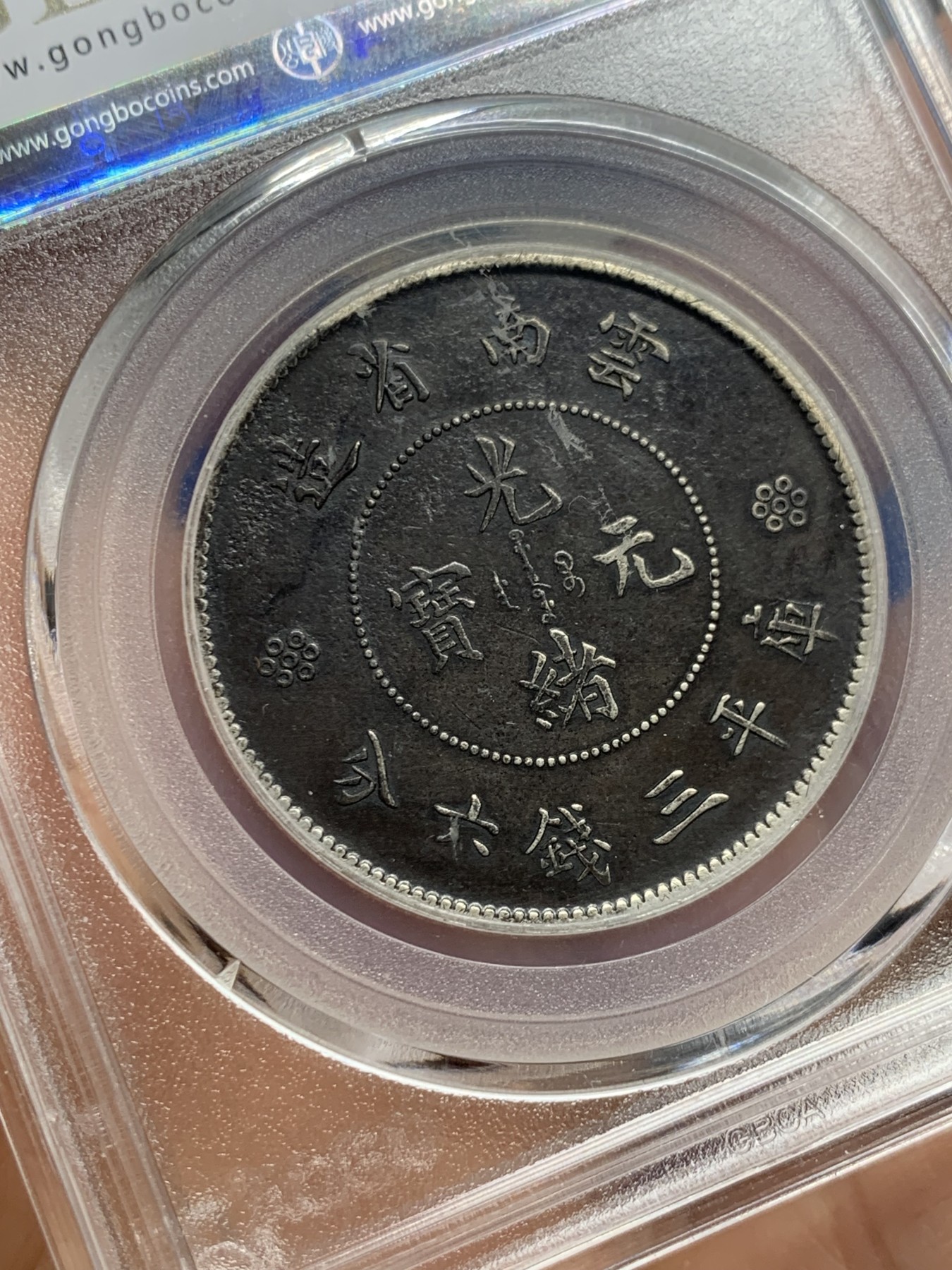 《竞宝斋》第240场-周日，周一 年终尾场 (全场包邮) 公博 XF04 中华民国 1911年 云南省造半圆 三空圈 名誉品 巧克力包浆 北京公博严评