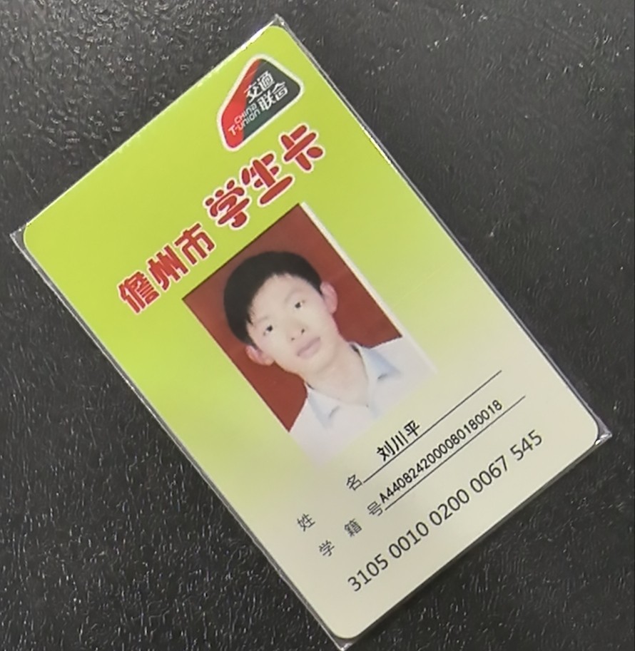 捡漏专场（五） 儋州交联卡 学生卡 尾三545 全新