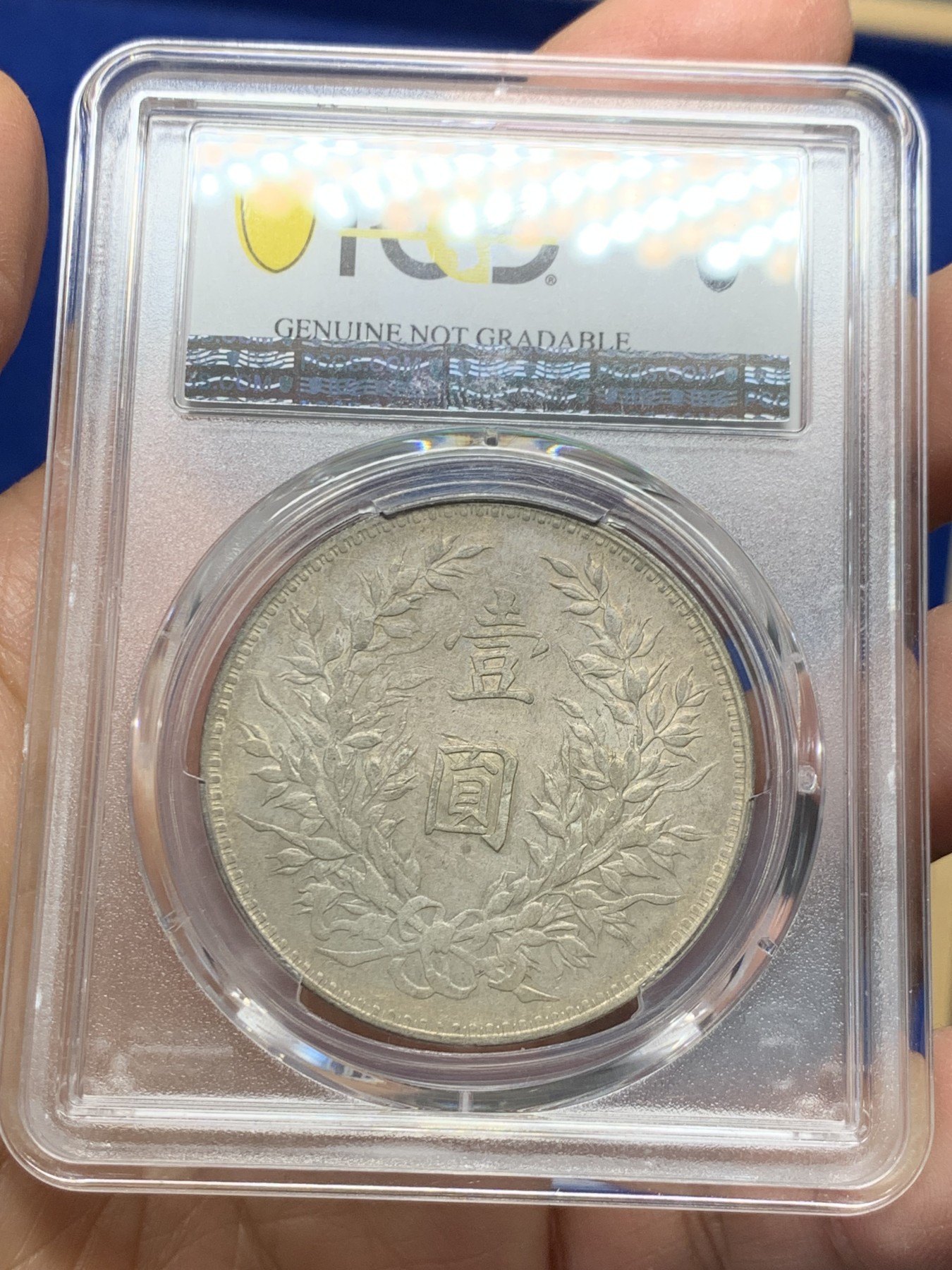 《竞宝斋》第240场-周日，周一 年终尾场 (全场包邮) PCGS XFD 民国八年1919年壹圆袁大头银币