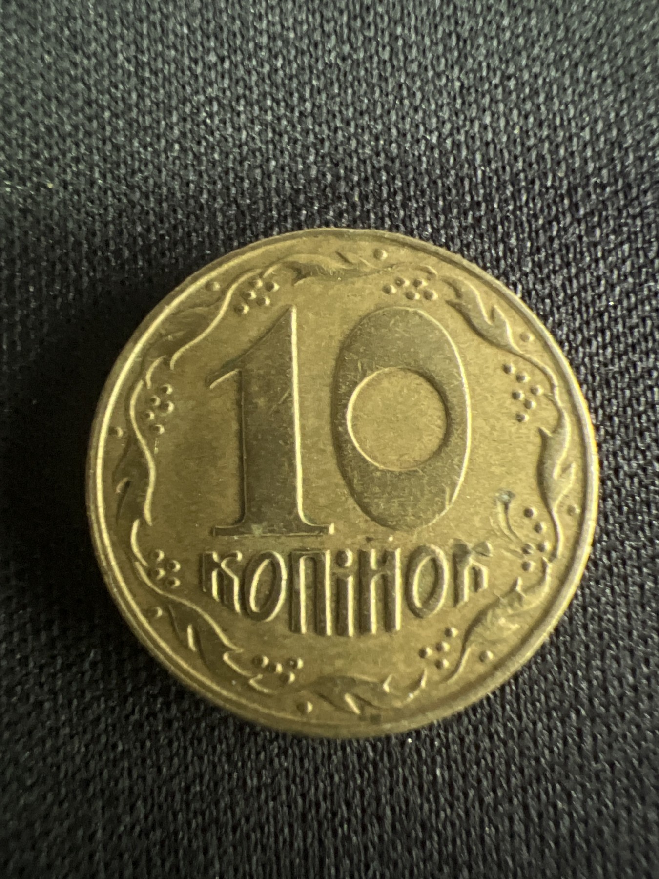 第519期  硬币专场 （无押金，捡漏，全场50包邮，偏远地区除外，接收代拍业务） 乌克兰10戈比