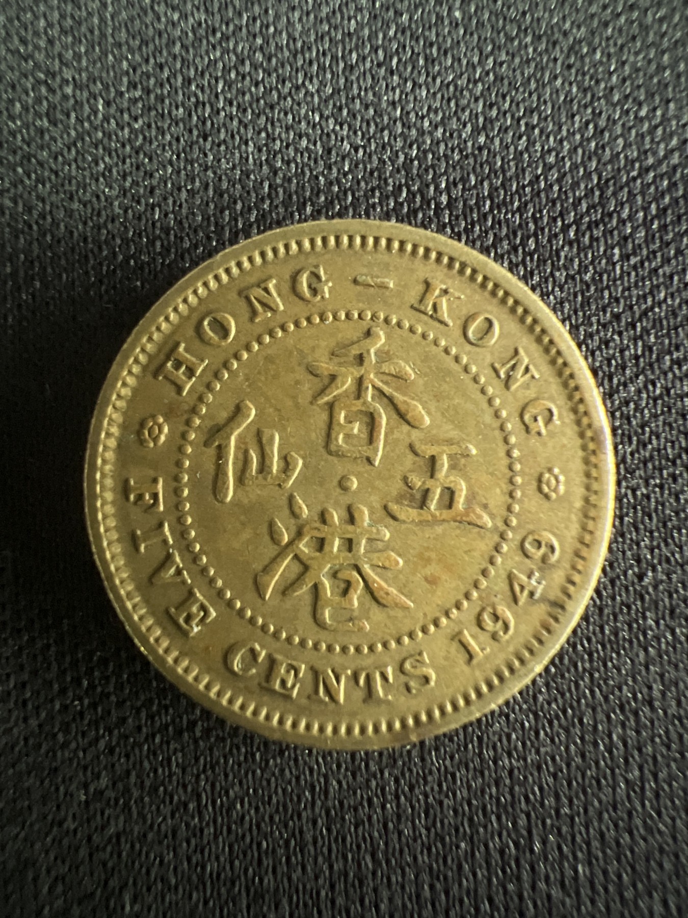 第519期  硬币专场 （无押金，捡漏，全场50包邮，偏远地区除外，接收代拍业务） 香港五仙