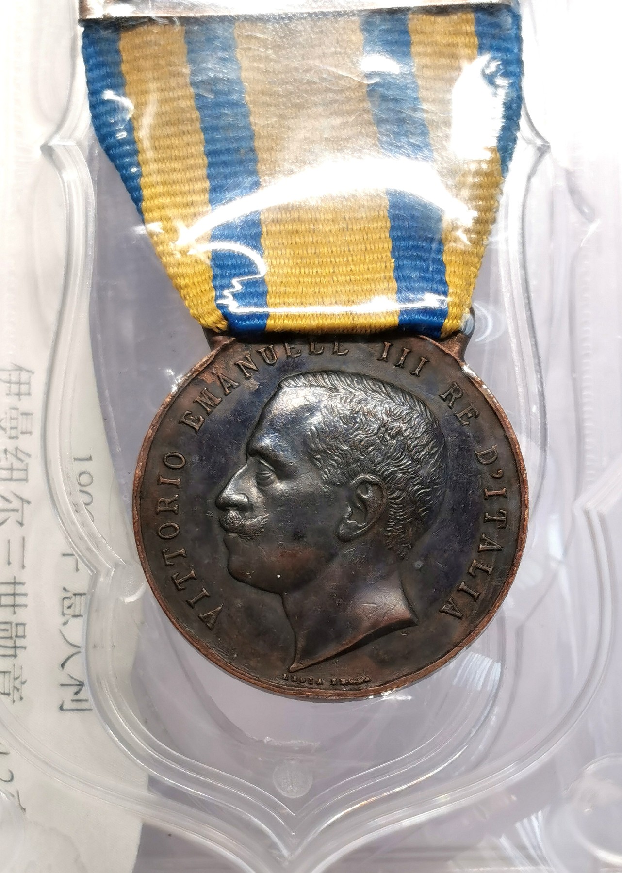 凡希社世界钱币微拍第二百六十六期 1900庚子之乱意大利侵华纪念铜章 大唐评级极美90