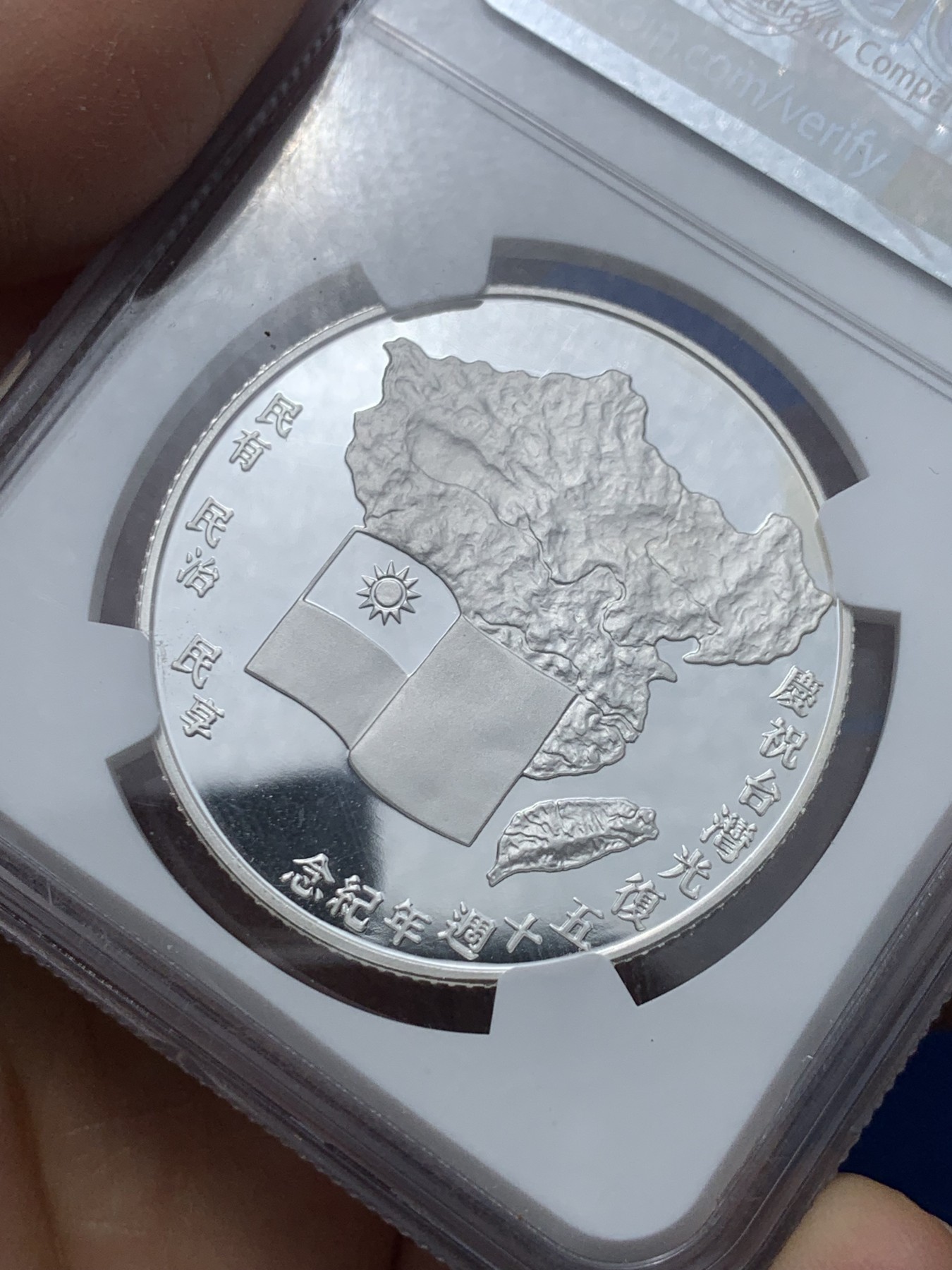 《竞宝斋》第240场-周日，周一 年终尾场 (全场包邮) NGC-PF68UC  1995台灣省中央造币厂发行，台湾省光复50周年，两岸共同发行题材,值得收藏。正面日本受降书，背面海棠地图，三民主义。