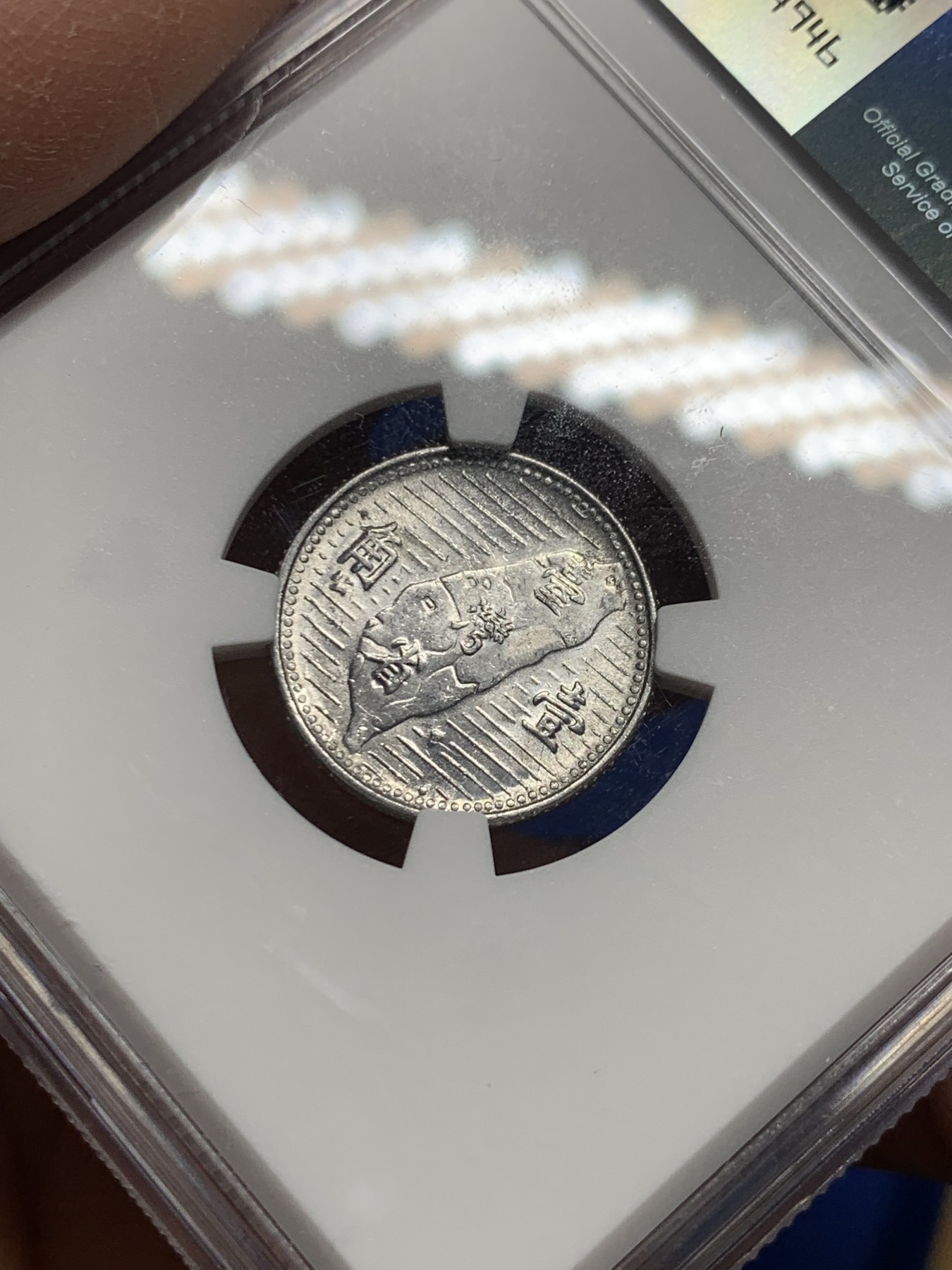 《竞宝斋》第240场-周日，周一 年终尾场 (全场包邮) NGC-MS64 中国台湾省地瓜壹角铝币 配套必备！铝制币保存不易，好品高分不多见，头像头发细节清楚！目前价格低洼