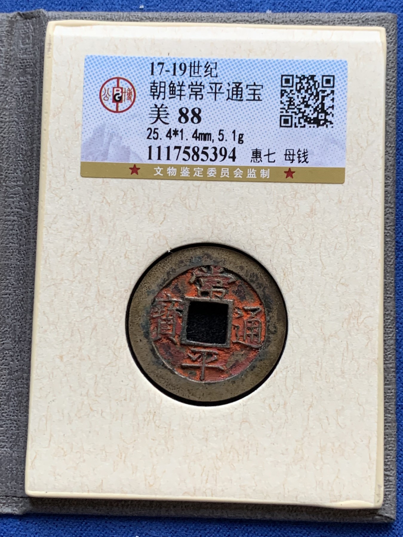 《竞宝斋》第240场-周日，周一 年终尾场 (全场包邮) 公博-88 朝鲜常平通宝母钱 朱砂饱满难得