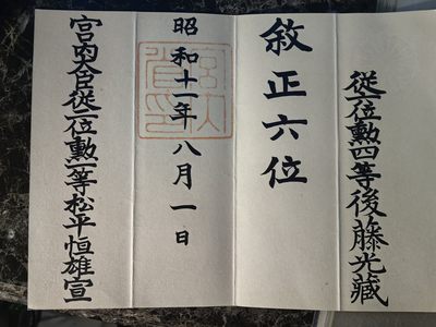 小杏高端人物章证专场 - 近卫师团长 中将 正六位 位记