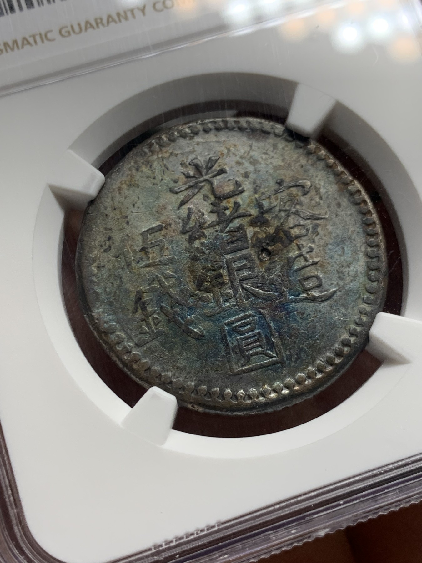 《竞宝斋》第240场-周日，周一 年终尾场 (全场包邮) NGC XFD 新疆光绪银元喀造五钱 双面深包浆 细节不错