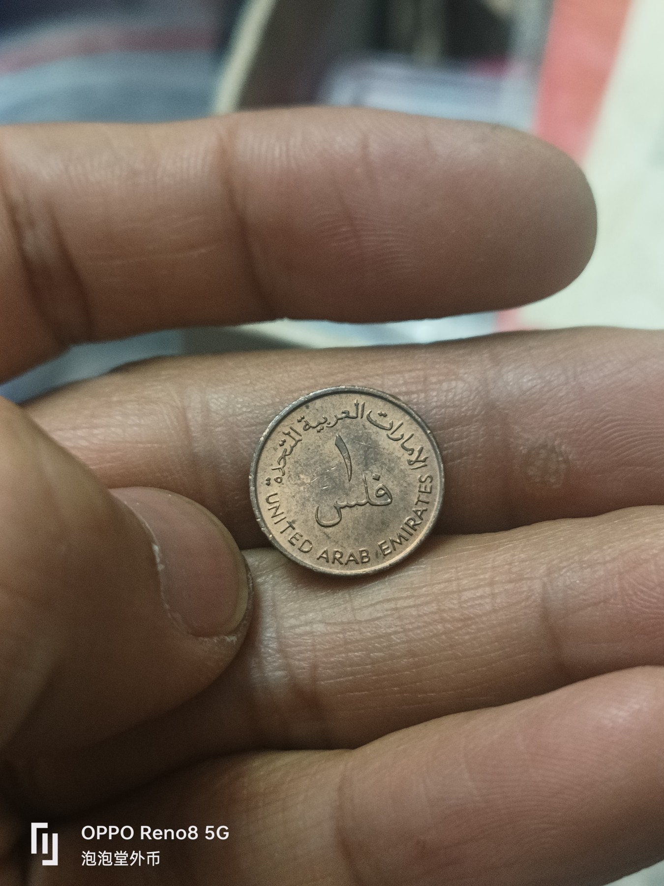 泡泡堂微拍第310幕捡漏可累计专场👿👿，累计满五十元包邮，接受代拍业务 阿联酋最小面值