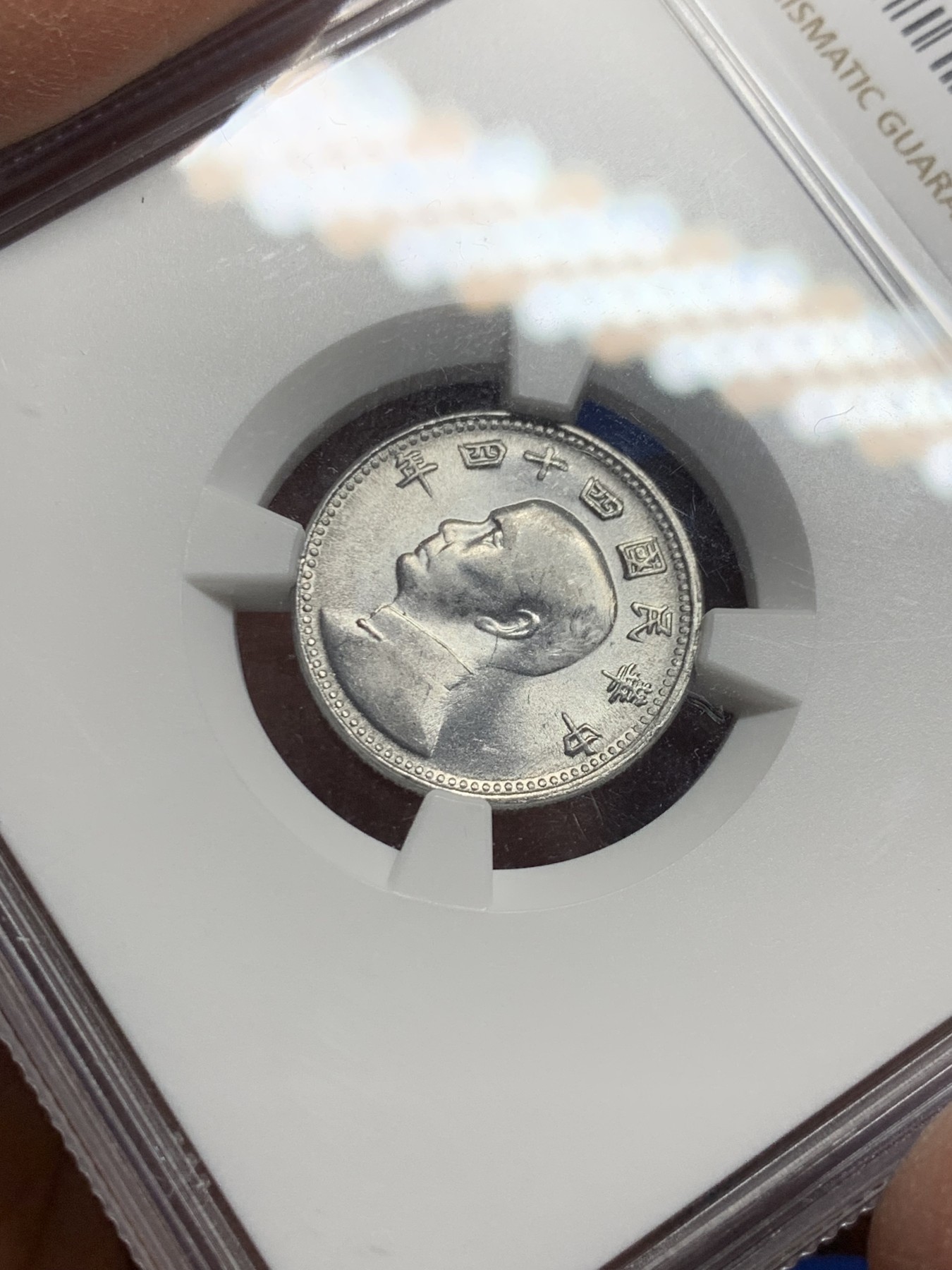 《竞宝斋》第240场-周日，周一 年终尾场 (全场包邮) NGC-MS64 中国台湾省地瓜壹角铝币 配套必备！铝制币保存不易，好品高分不多见，头像头发细节清楚！目前价格低洼