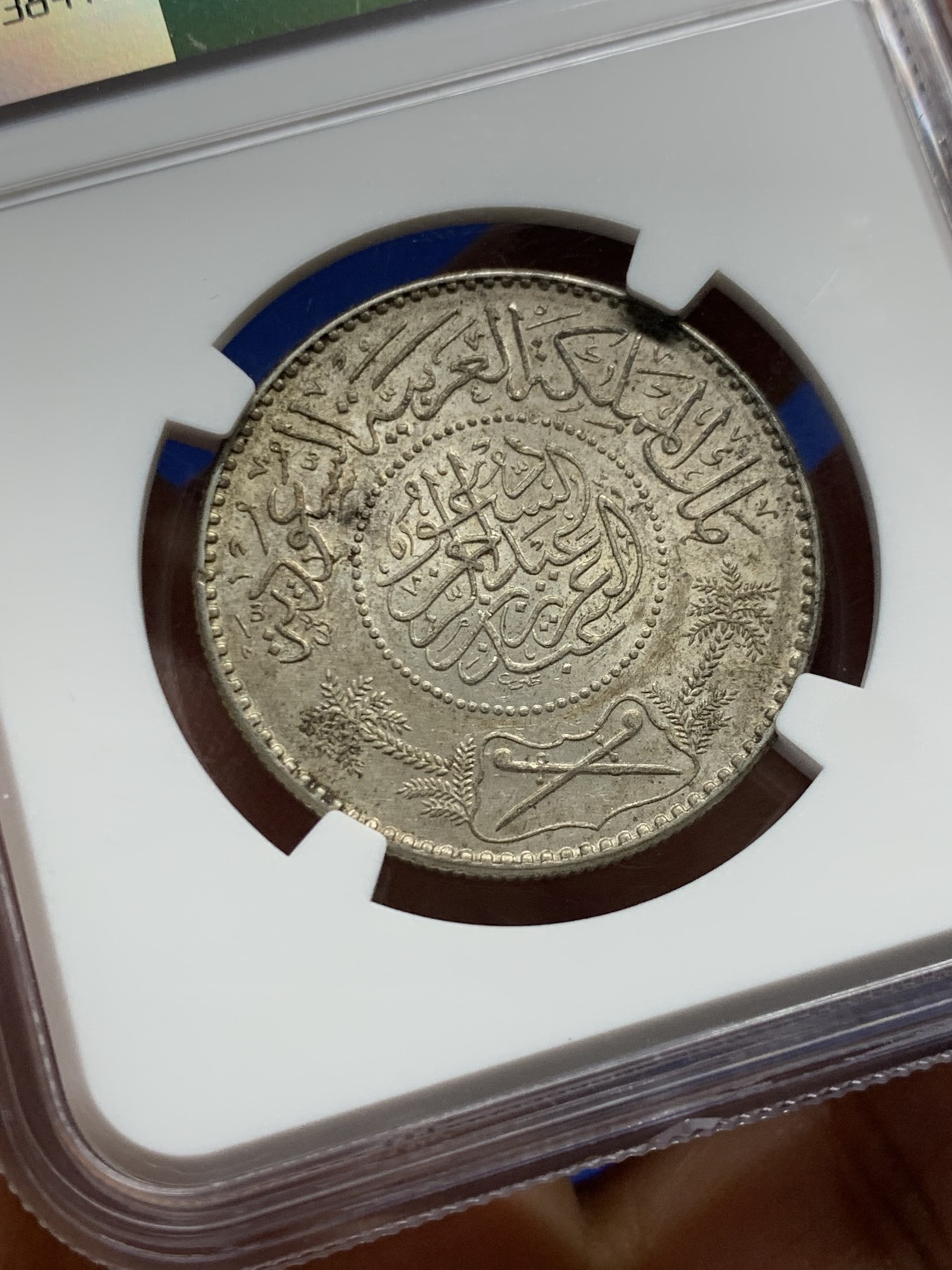 《竞宝斋》第240场-周日，周一 年终尾场 (全场包邮) NGC MS63 1947年沙特阿拉伯1里亚尔银币 稍少的年份 原味带光