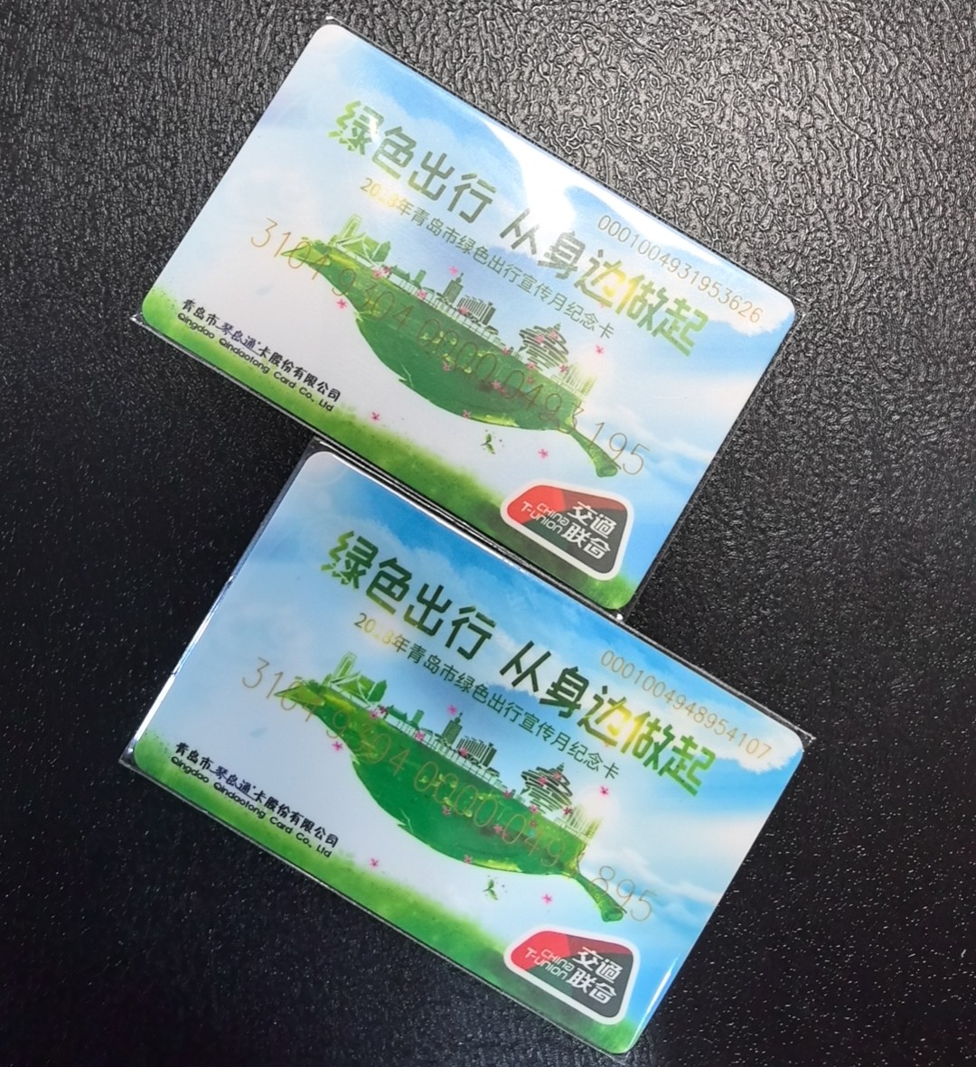 捡漏专场（五） 青岛交联卡 绿色出行2全 尾三185和895 双同号 全新
