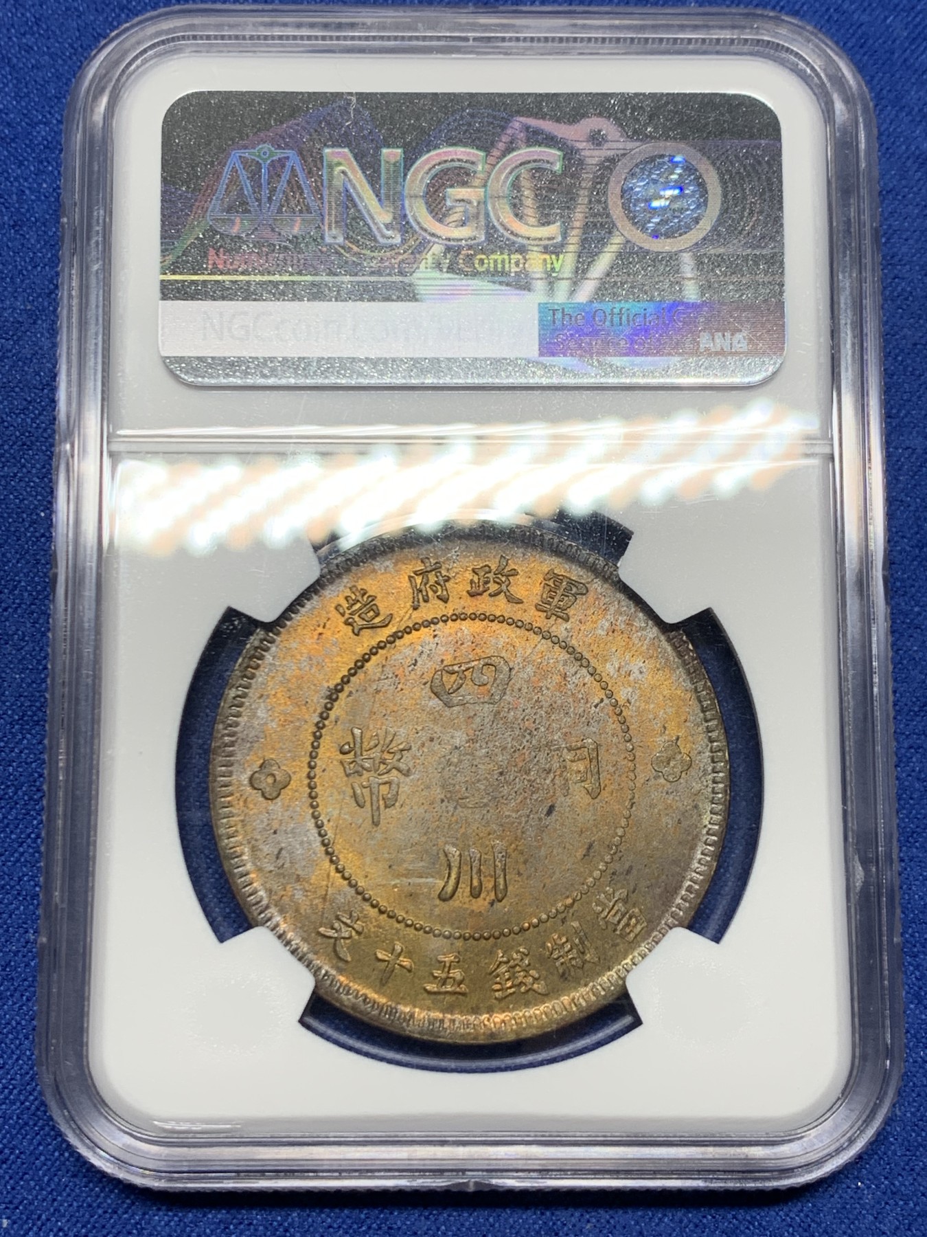 《竞宝斋》第240场-周日，周一 年终尾场 (全场包邮) NGC-MS63 亚军 民国元年四川军政府汉字50文大铜元，黄铜小花。车轮转光，铜彩炫目，收藏级大尺寸铜元，更高分仅3枚64。21年SBP拍卖N62分400美元不含佣成交*