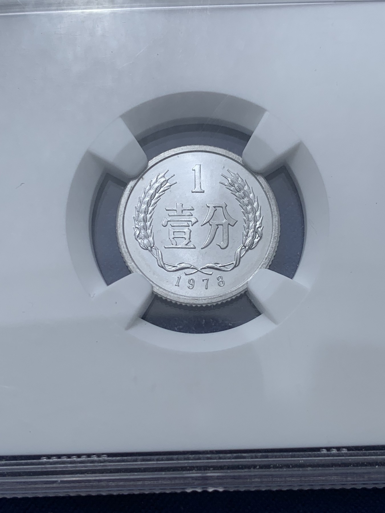 《竞宝斋》第240场-周日，周一 年终尾场 (全场包邮) NGC MS68 中国1978年壹分硬币