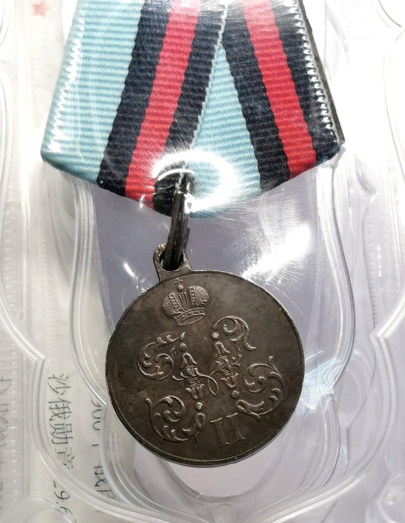 凡希社世界钱币微拍第二百六十期 1900庚子之乱俄国侵华纪念银章 大唐评级90