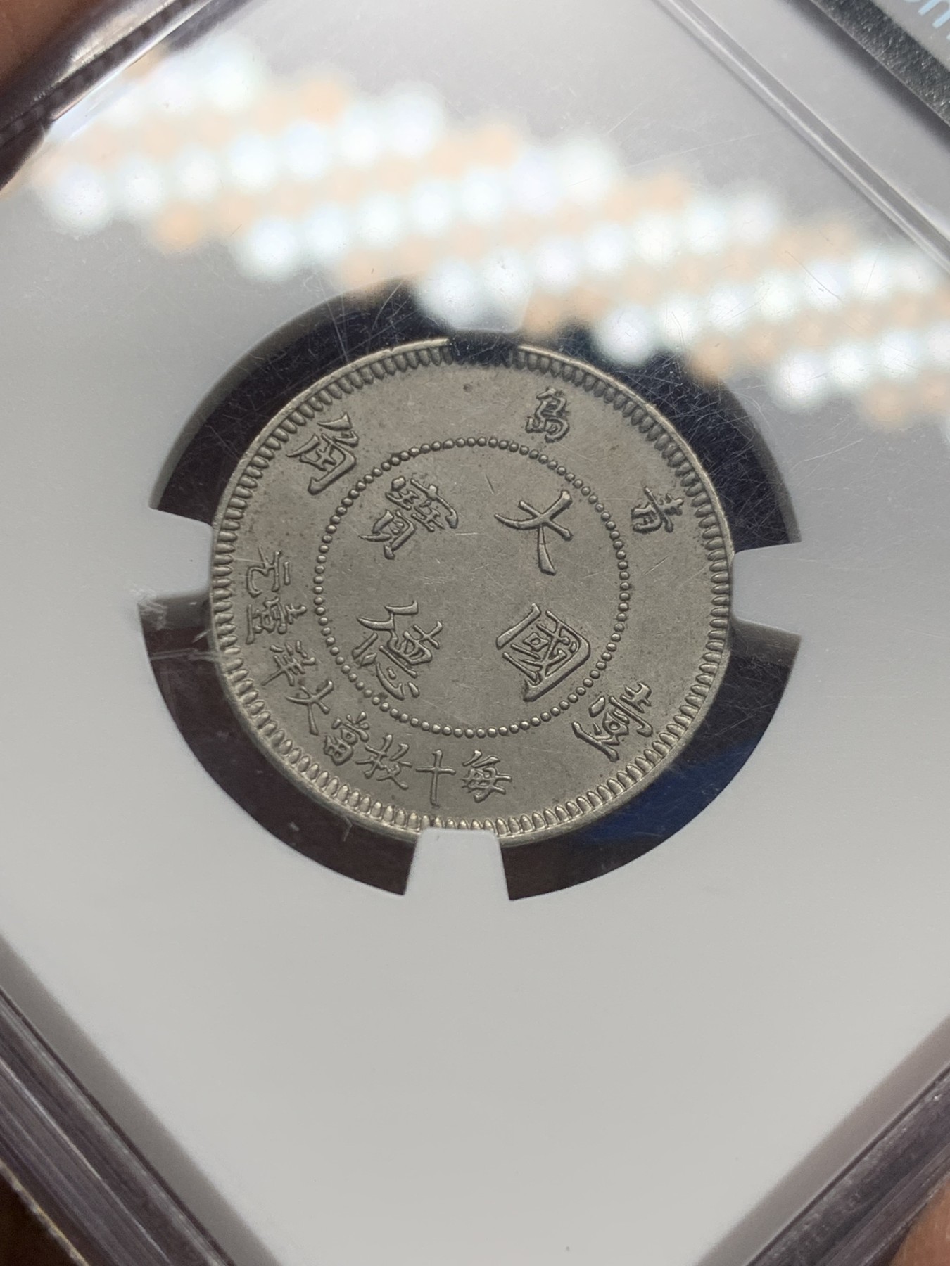 《竞宝斋》第240场-周日，周一 年终尾场 (全场包邮) NGC-MS64 大德国宝1909年青岛10分，中国最早的流通镍币，镍币之王。