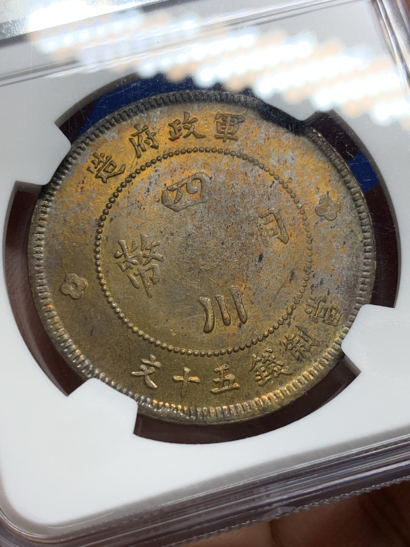 《竞宝斋》第240场-周日，周一 年终尾场 (全场包邮) NGC-MS63 亚军 民国元年四川军政府汉字50文大铜元，黄铜小花。车轮转光，铜彩炫目，收藏级大尺寸铜元，更高分仅3枚64。21年SBP拍卖N62分400美元不含佣成交*