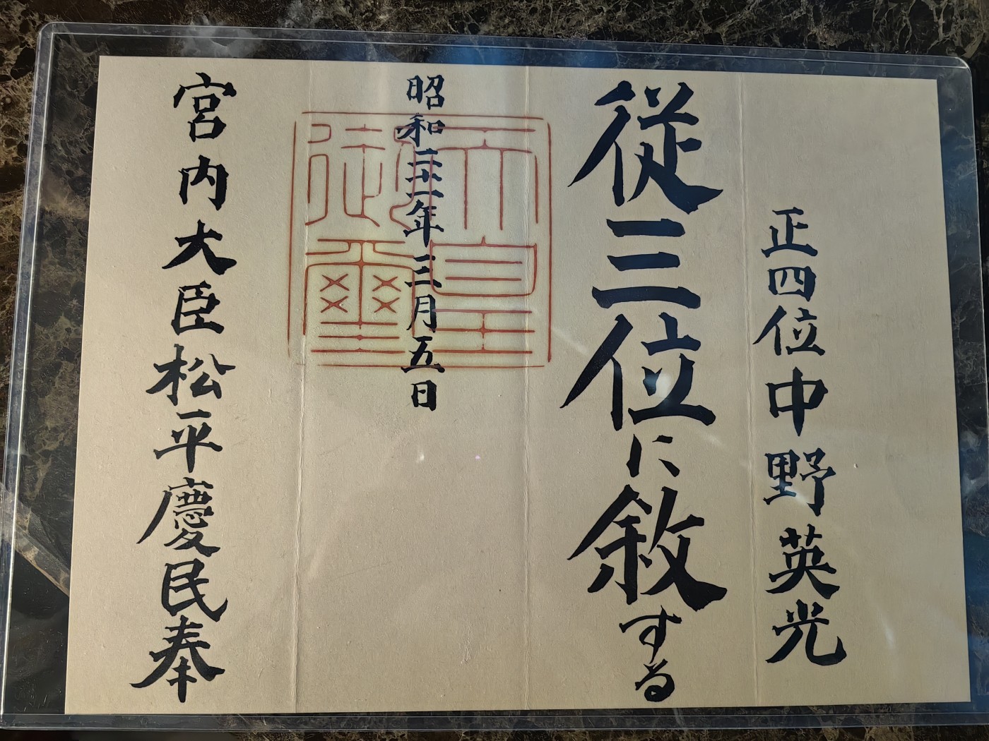 小杏高端人物章证专场 伪满洲国最高军事顾问 从三位 位记