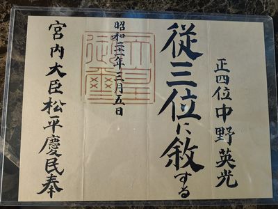 小杏高端人物章证专场 - 伪满洲国最高军事顾问 从三位 位记