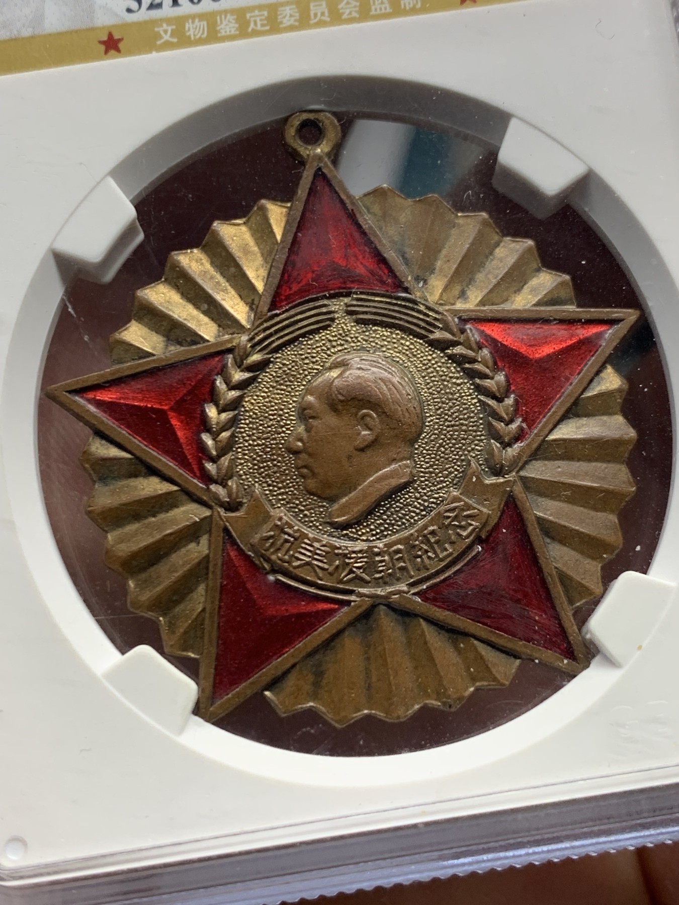 《竞宝斋》第240场-周日，周一 年终尾场 (全场包邮) 公博 MS62 中国1951年抗美援朝纪念章