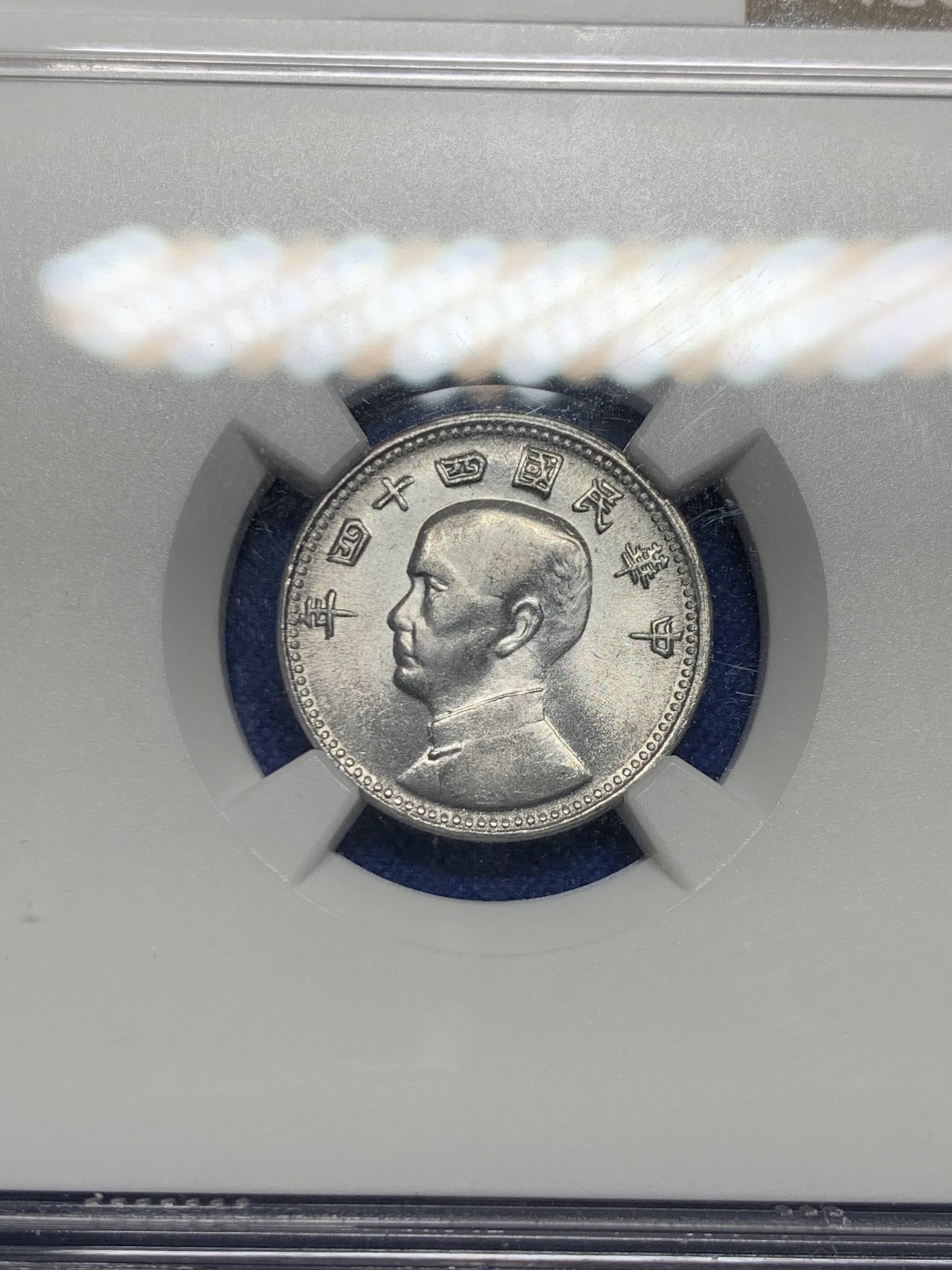 《竞宝斋》第240场-周日，周一 年终尾场 (全场包邮) NGC-MS64 中国台湾省地瓜壹角铝币 配套必备！铝制币保存不易，好品高分不多见，头像头发细节清楚！目前价格低洼