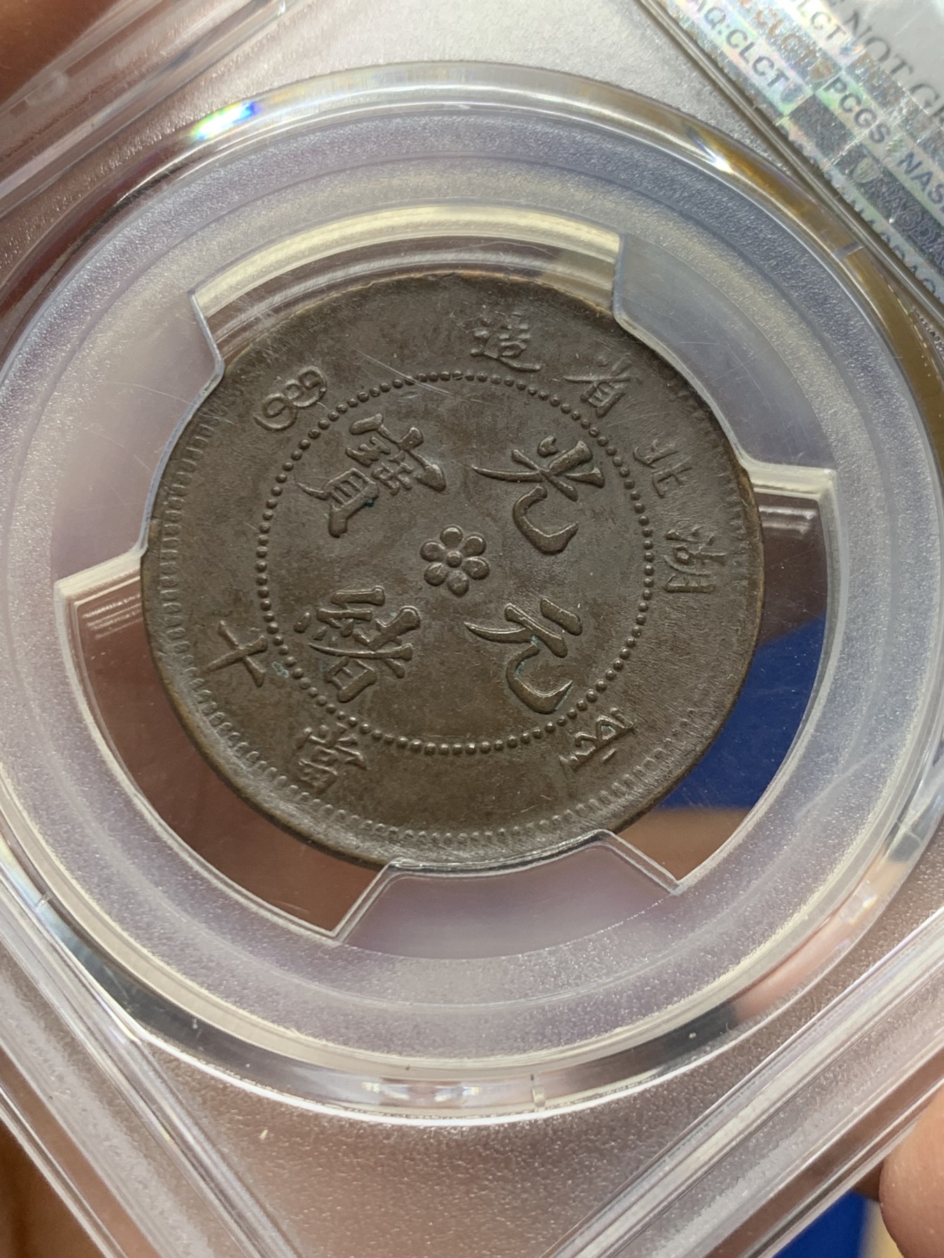 《竞宝斋》第240场-周日，周一 年终尾场 (全场包邮) PCGS-AUD 1902年光绪龙10文 湖北省造 巧克力色