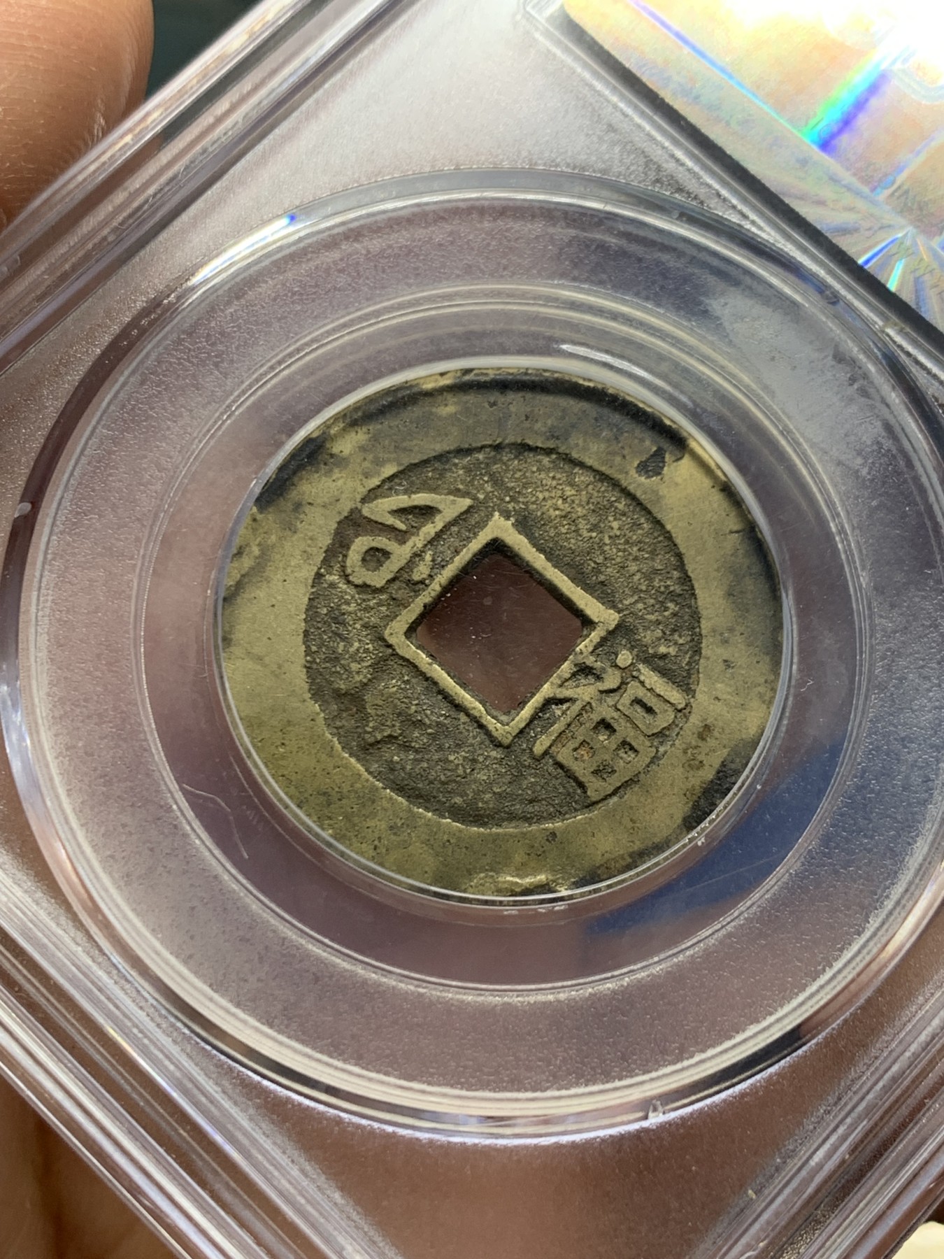 《竞宝斋》第240场-周日，周一 年终尾场 (全场包邮) 公博 美80 清 1662年 康熙通宝 满汉福 小福 黄亮