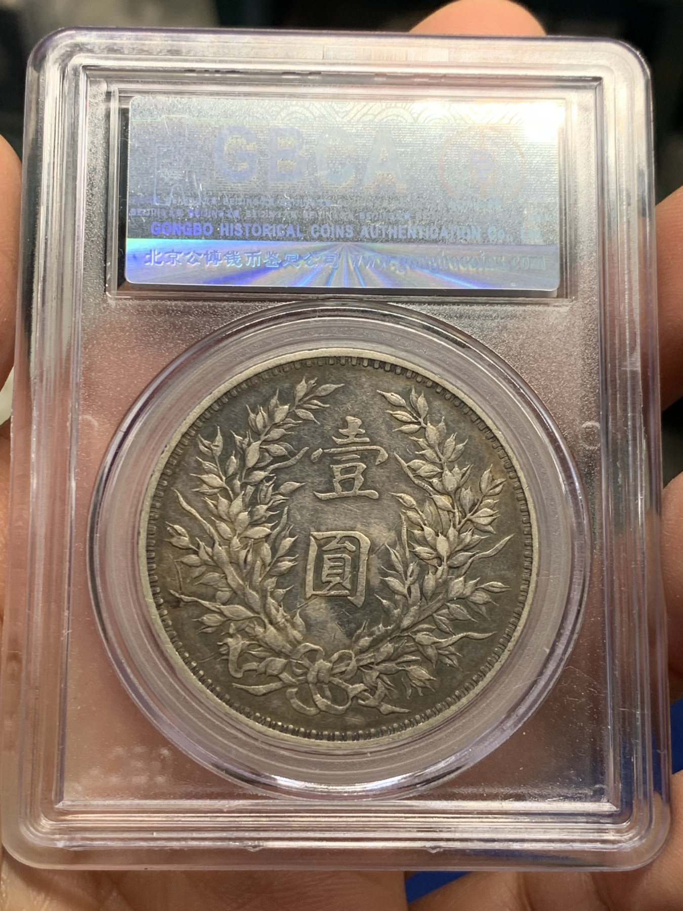 《竞宝斋》第240场-周日，周一 年终尾场 (全场包邮) 公博 AU06 袁世凯像中华民国三年1914大头壹圆银洋